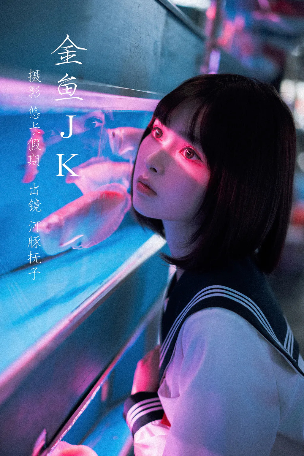 [YITUYU艺图语]2023.02.27 金鱼jk 河豚抚子[25+1P/371MB]