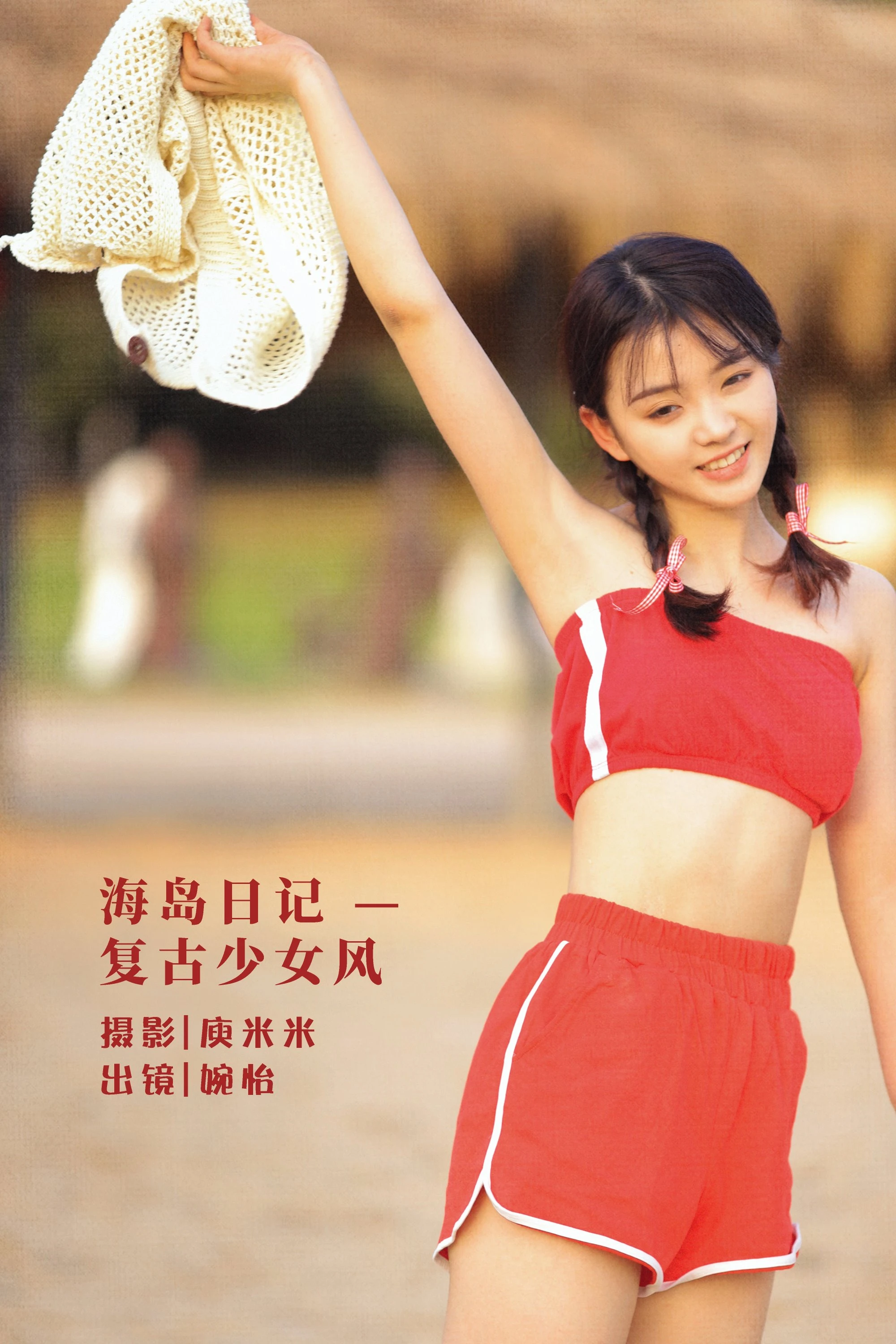 [YITUYU艺图语]2022.07.31 海岛日记 — 复古少女风 婉怡婉怡_[30+1P/605MB]