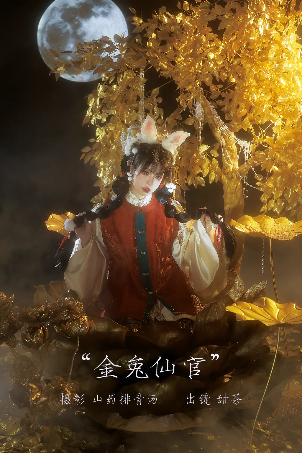 [YITUYU艺图语]2023.02.21 金兔仙官 甜茶[20+1P/254MB]