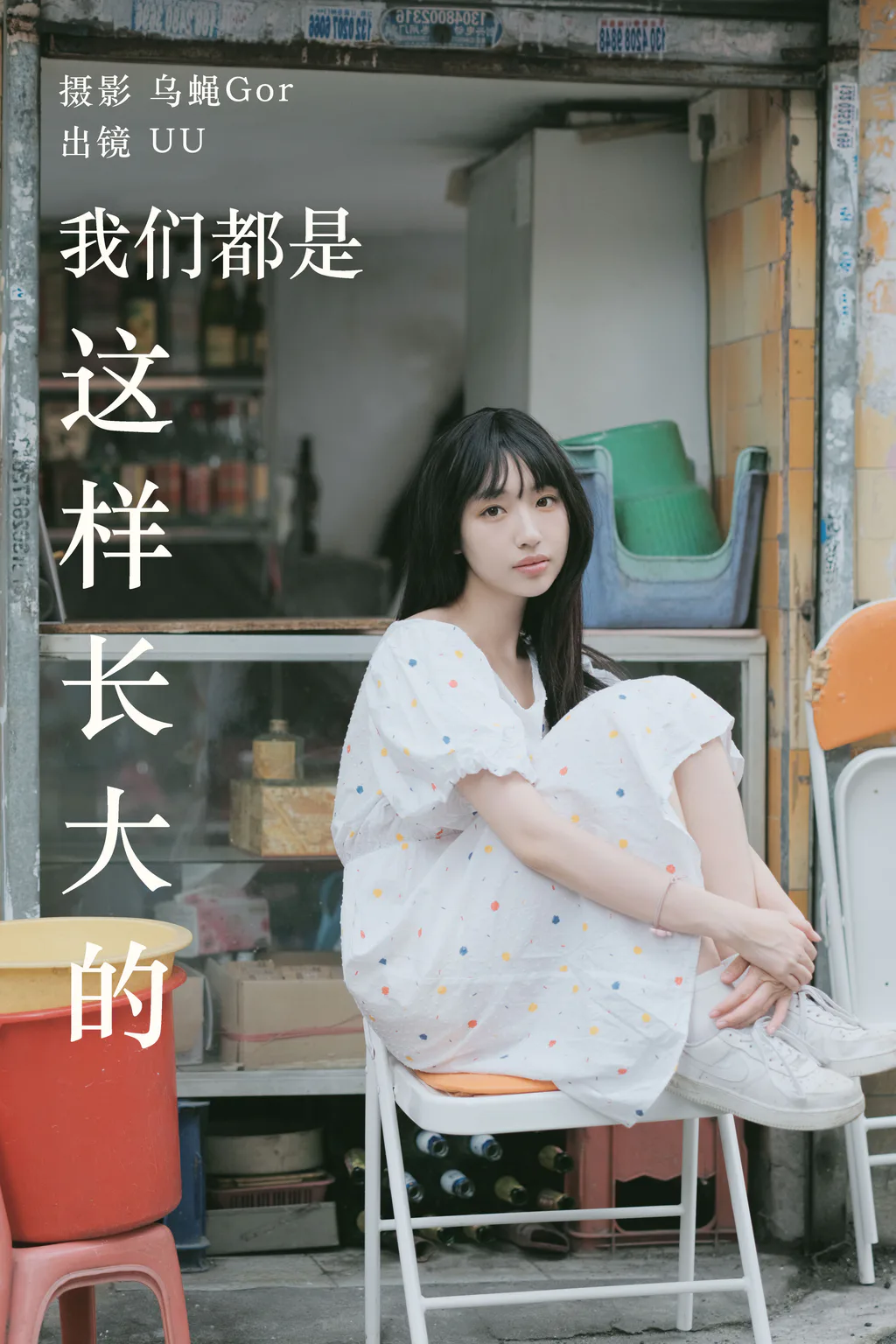[YITUYU艺图语]2023.05.20 我们都是这样长大的 UU[47+1P/295MB]
