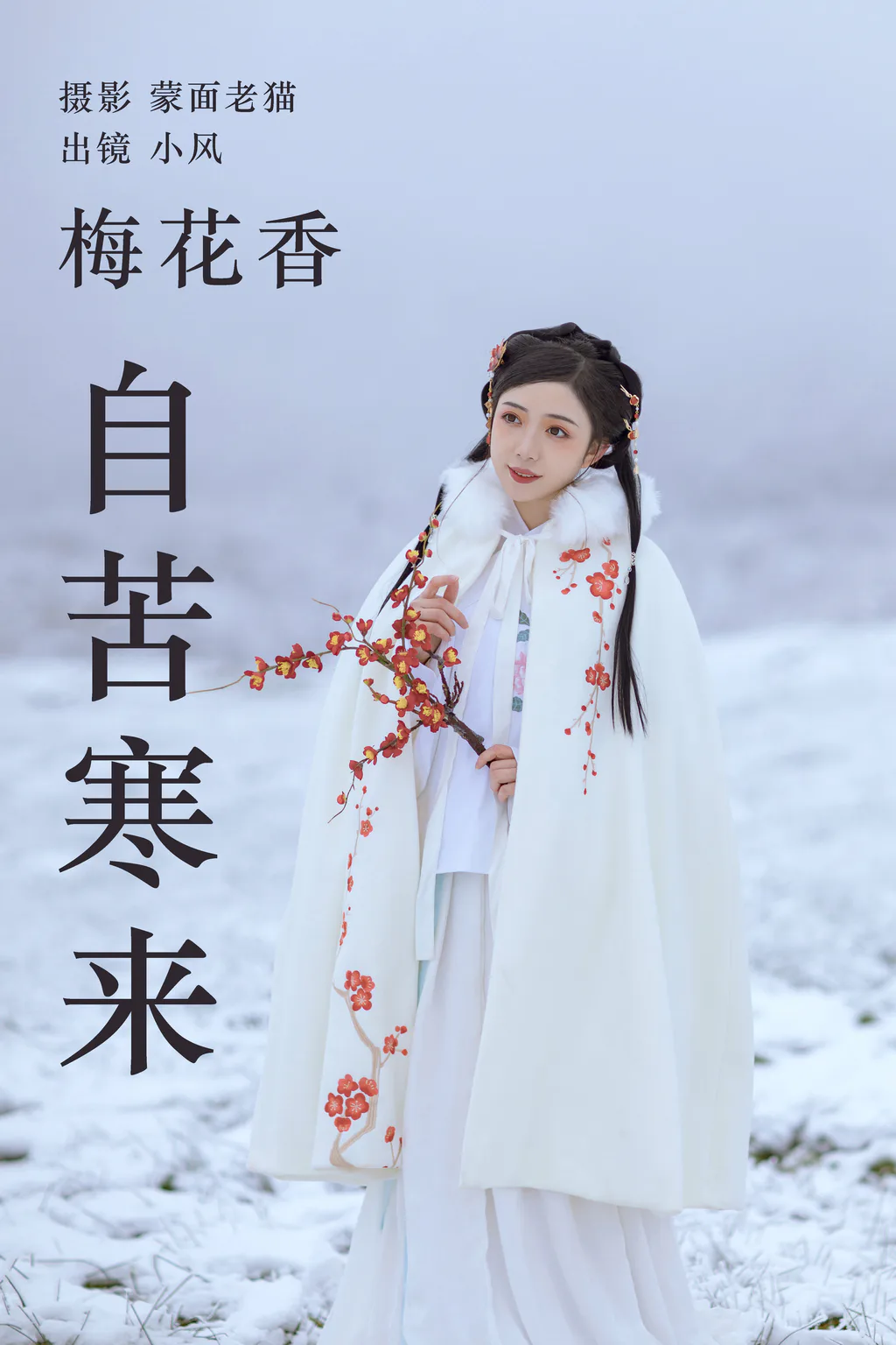 [YITUYU艺图语]2023.04.19 梅花香自苦寒来 小风[24+1P/160MB]
