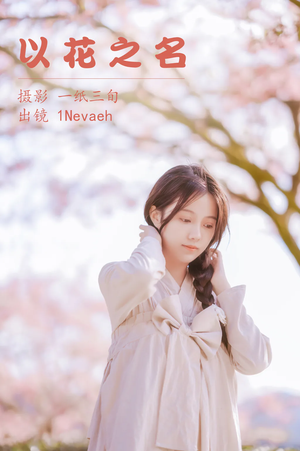 [YITUYU艺图语]2023.05.06 以花之名 1Nevaeh[24+1P/243MB]