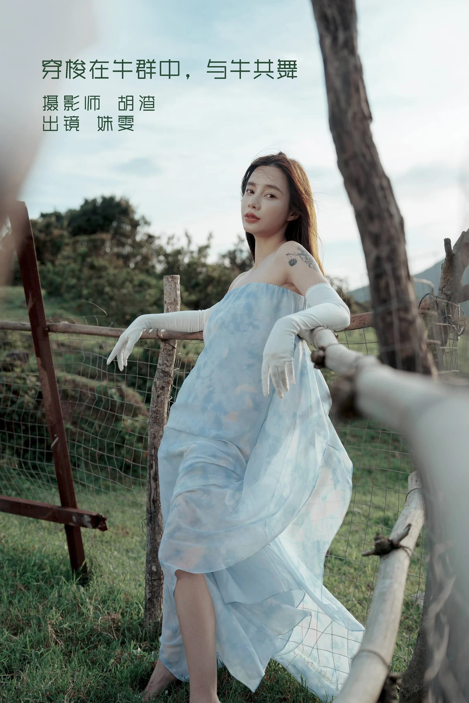 [YITUYU艺图语]2022.09.15 穿梭在牛群中，与牛共舞 姝雯同学[42+1P/325MB]