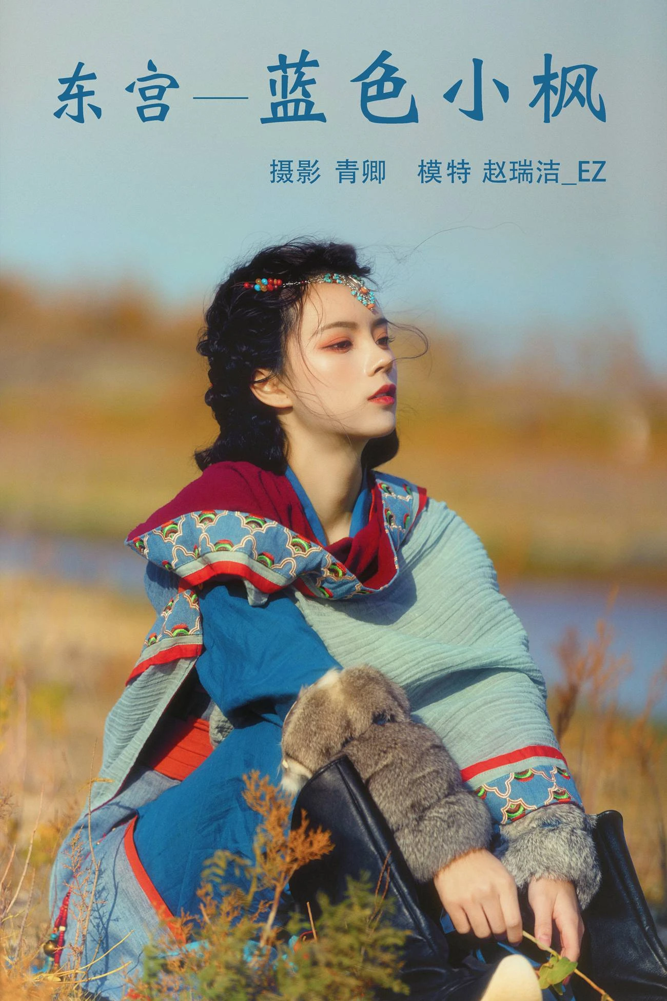 [YITUYU艺图语] 2021.08.20 东宫—蓝色小枫 赵瑞洁_ez [27P/691MB]