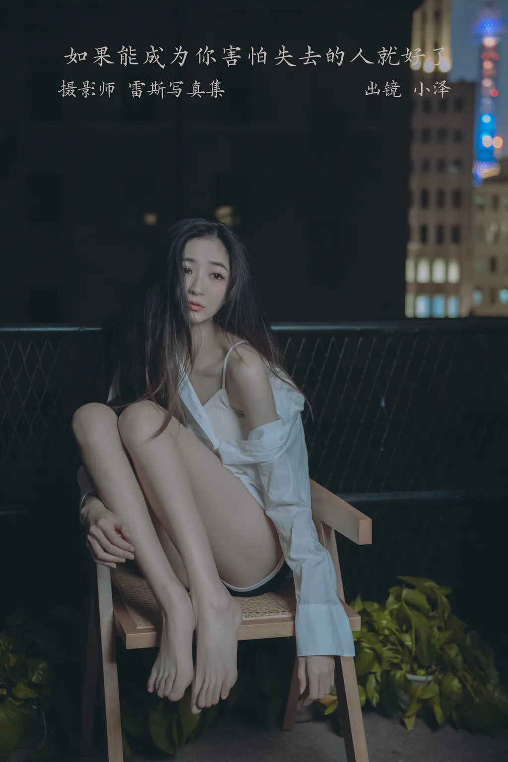 [YITUYU艺图语]2023.02.27 如果能成为你害怕失去的人就好了 小泽[28+1P/133MB]