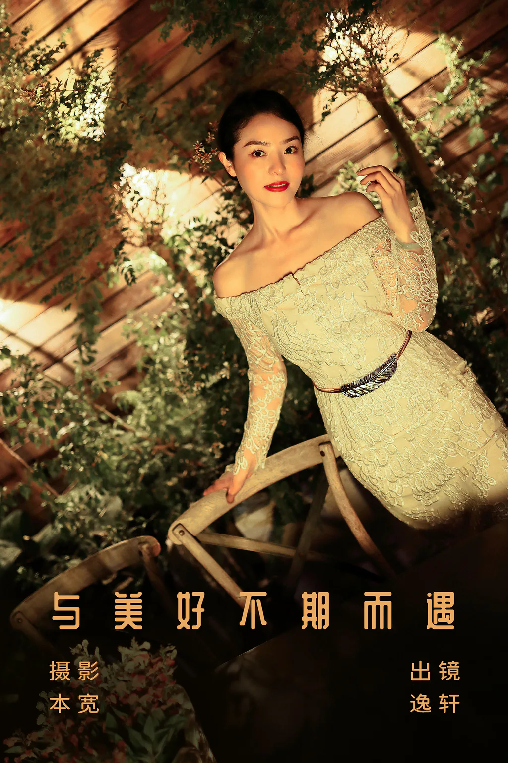 [YITUYU艺图语]2023.08.05 与美好不期而遇 逸轩[20+1P/179MB]