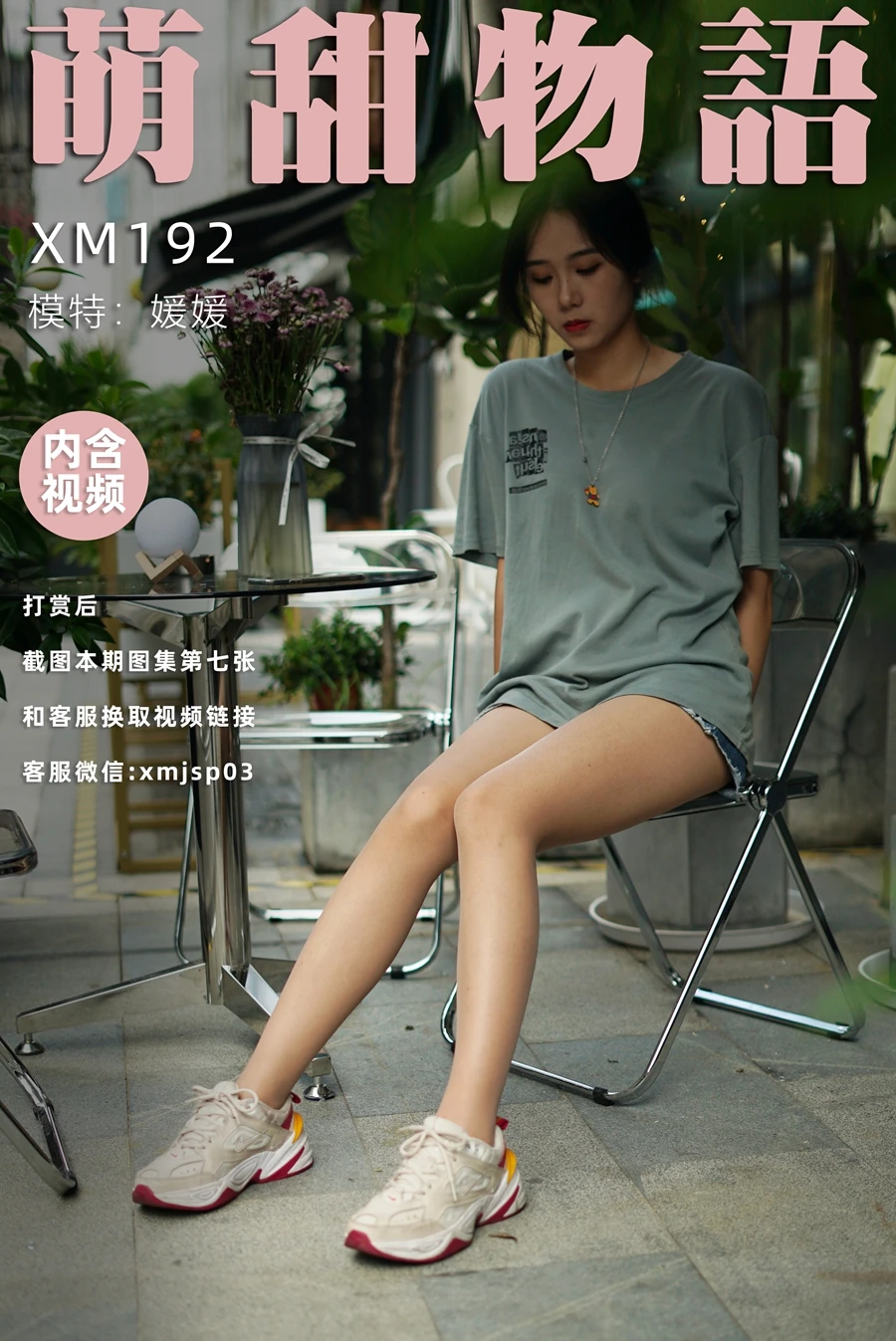 [萌甜物语]XM192《热辣牛仔裤-媛媛》[89P/1V/774MB]