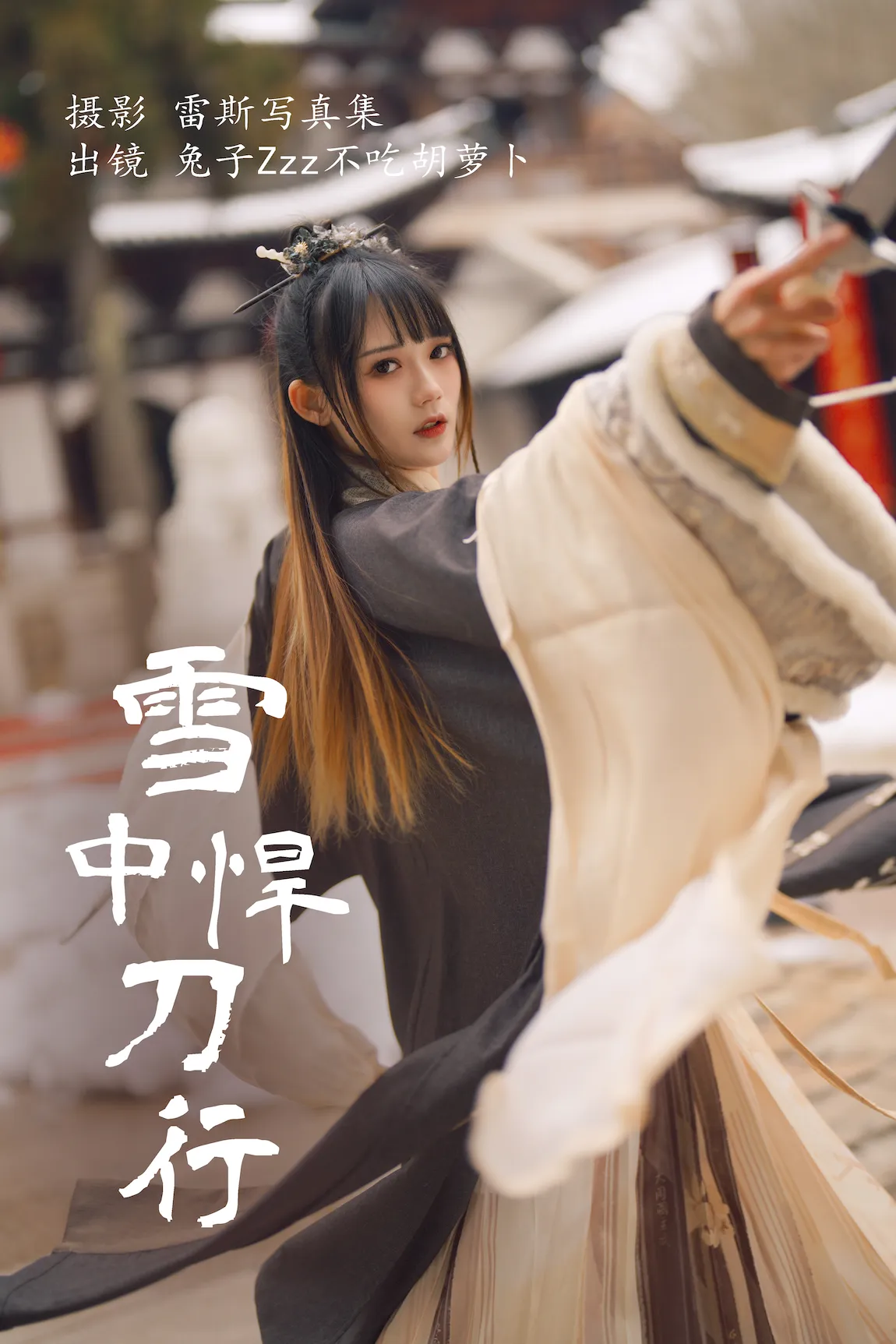 [YITUYU艺图语]2023.07.30 雪中悍刀行 兔子Zzz不吃胡萝卜[21+1P/271MB]