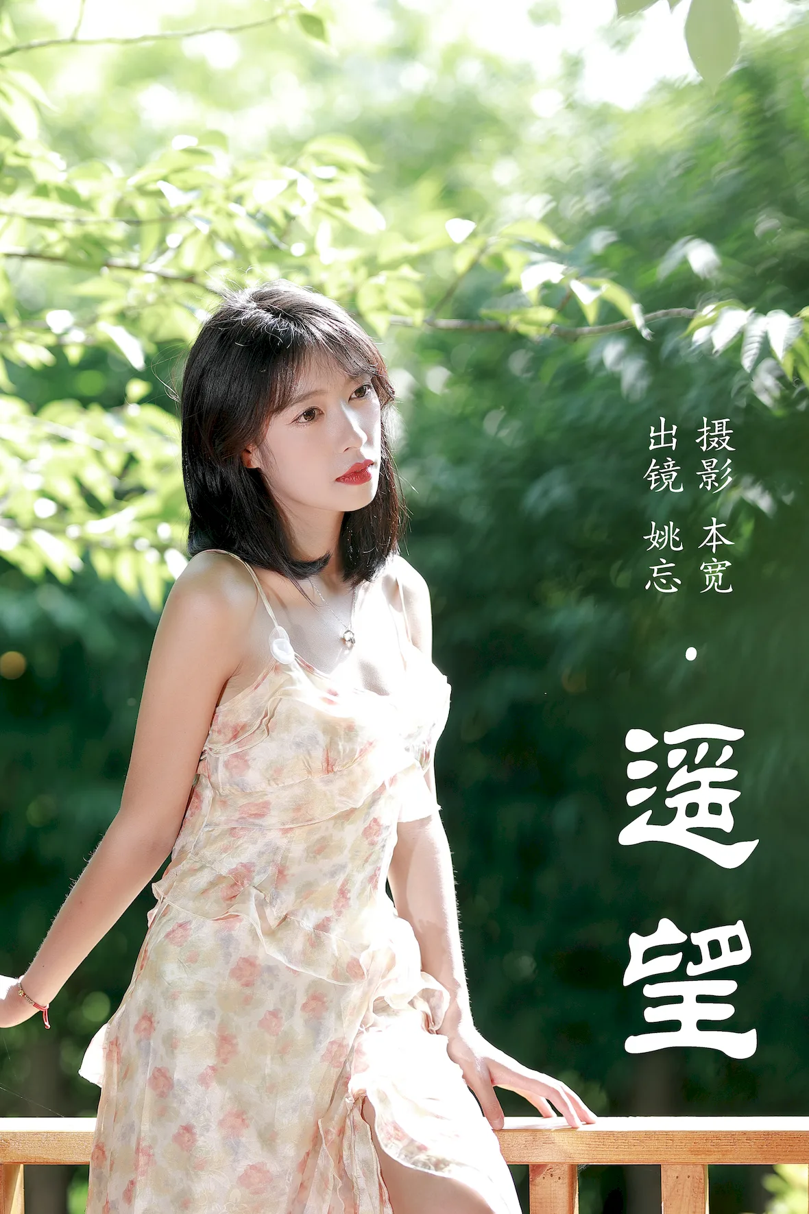 [YITUYU艺图语]2023.07.06 遥望 姚忘[28+1P/420MB]