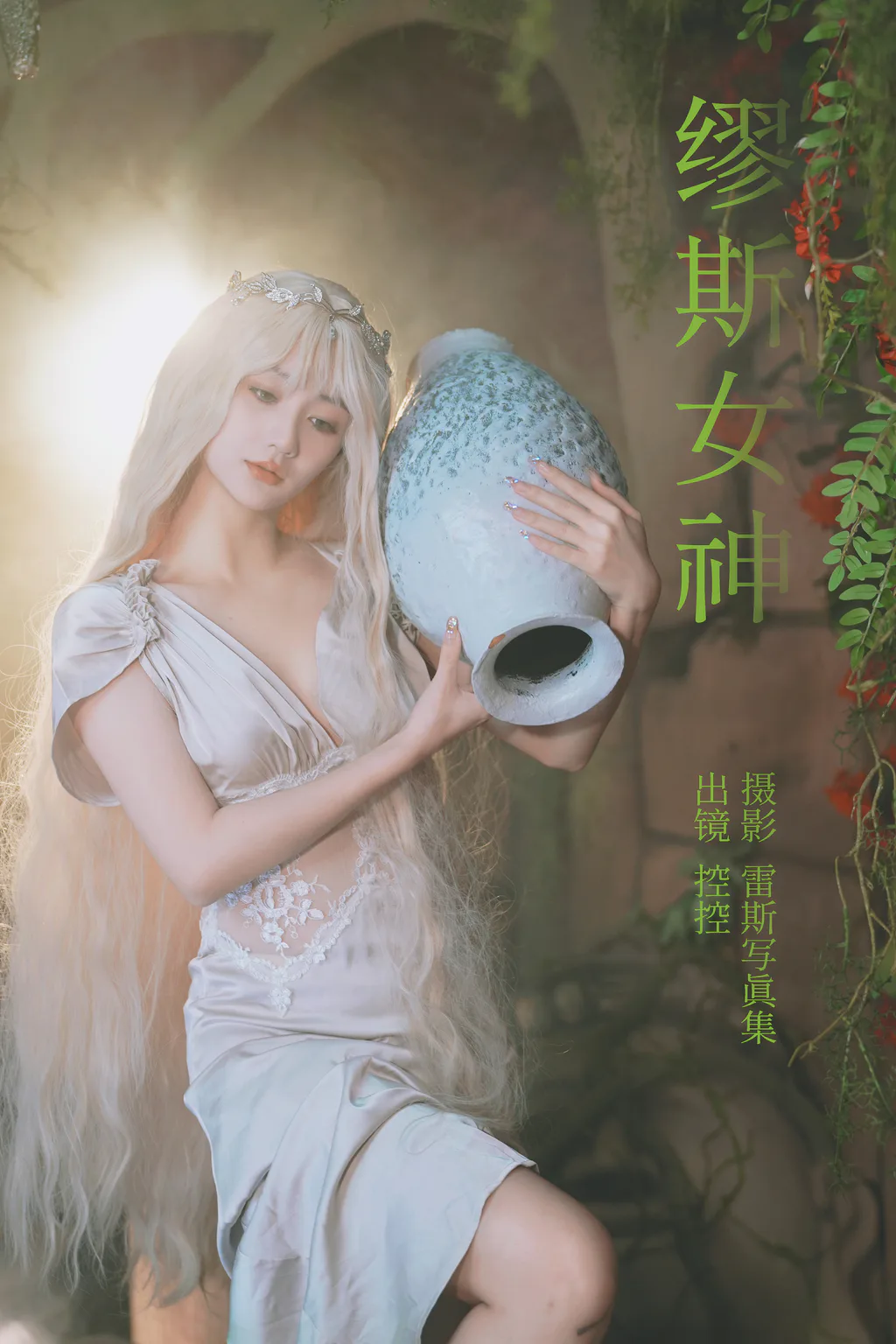 [YITUYU艺图语]2023.05.20 缪斯女神 Conkon控控[32+1P/415MB]