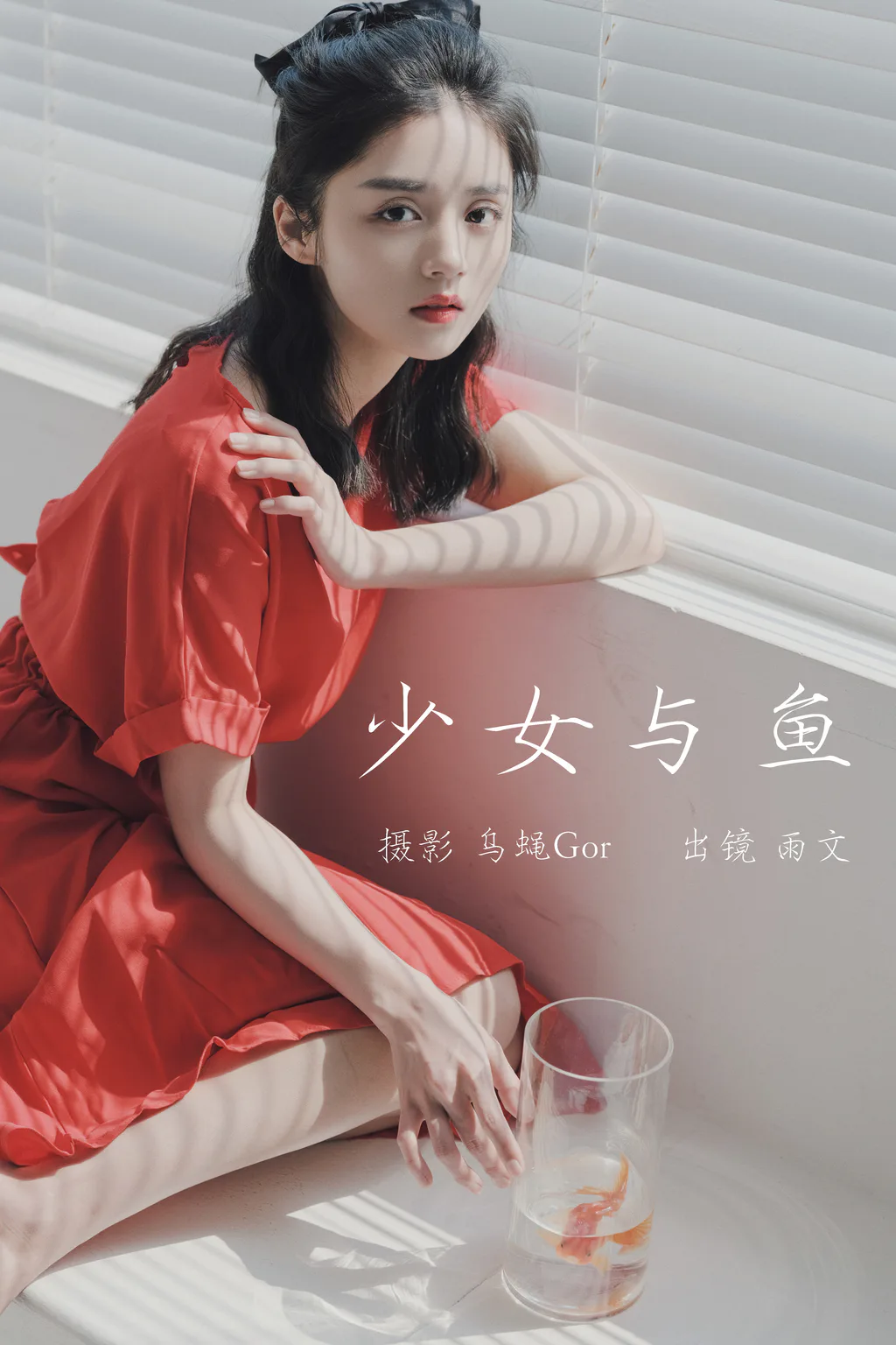 [YITUYU艺图语]2023.03.20 少女与鱼 雨文[42+1P/247MB]