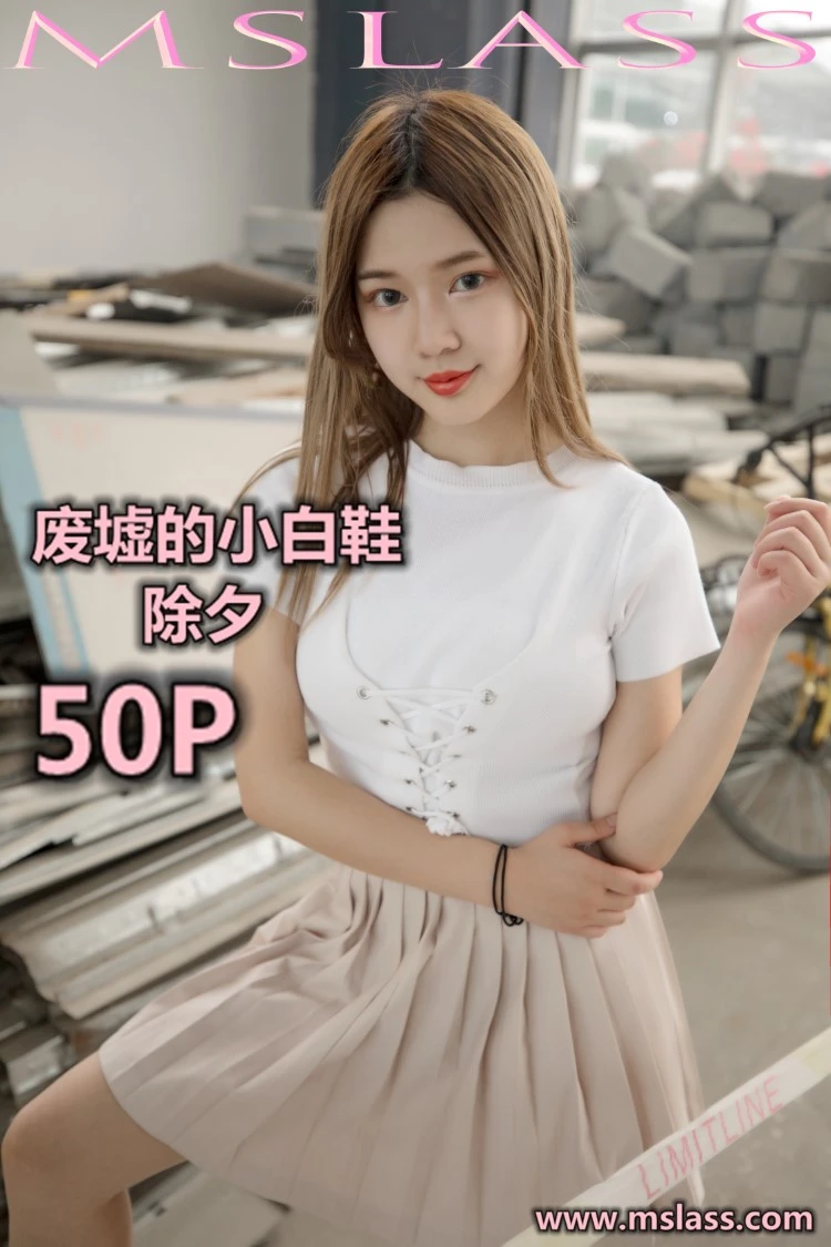 [MSLASS梦丝女神]2019.08.29 废墟的小白鞋 小除夕[53+1P/505M]