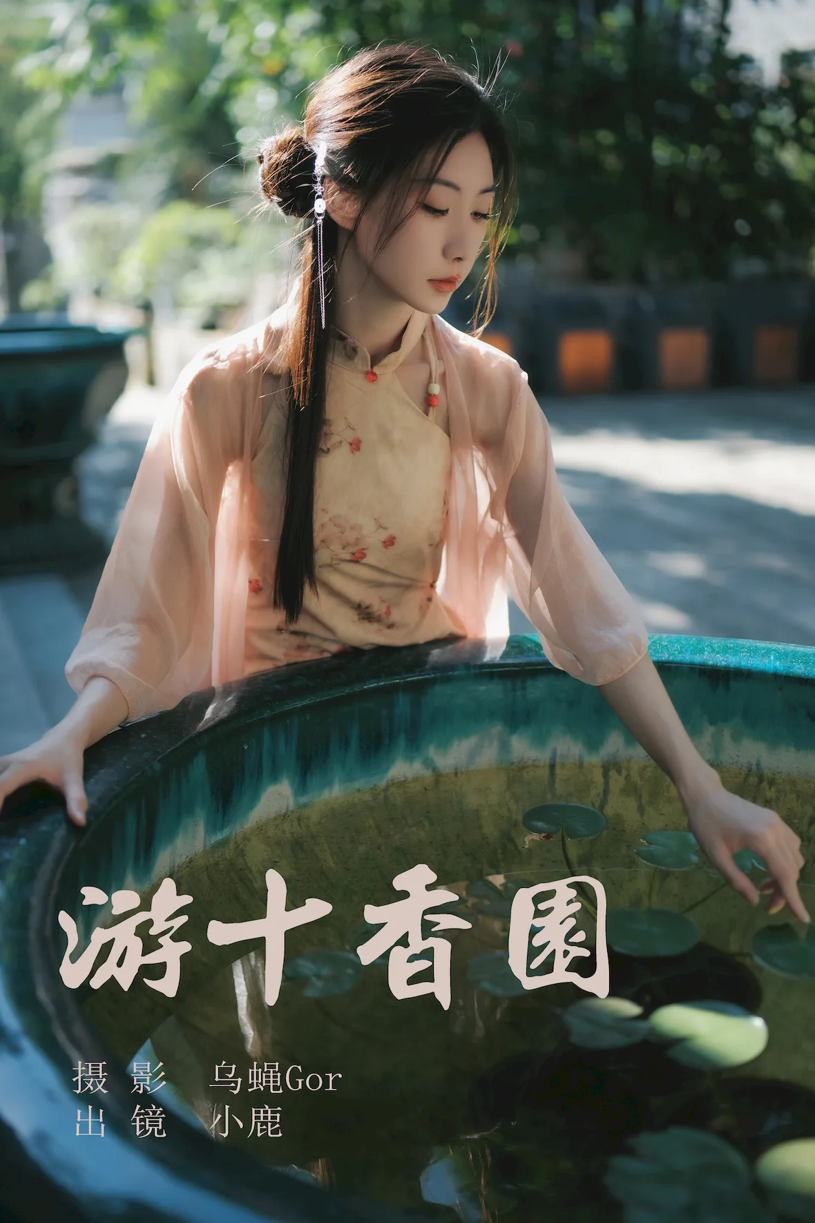 [YITUYU艺图语]2023.07.03 游十香园 小鹿[44+1P/443MB]