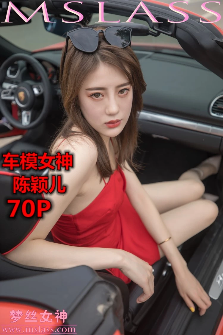 [MSLASS梦丝女神] 2019-10-21 陈颖儿 车模女神 [70P/389MB]