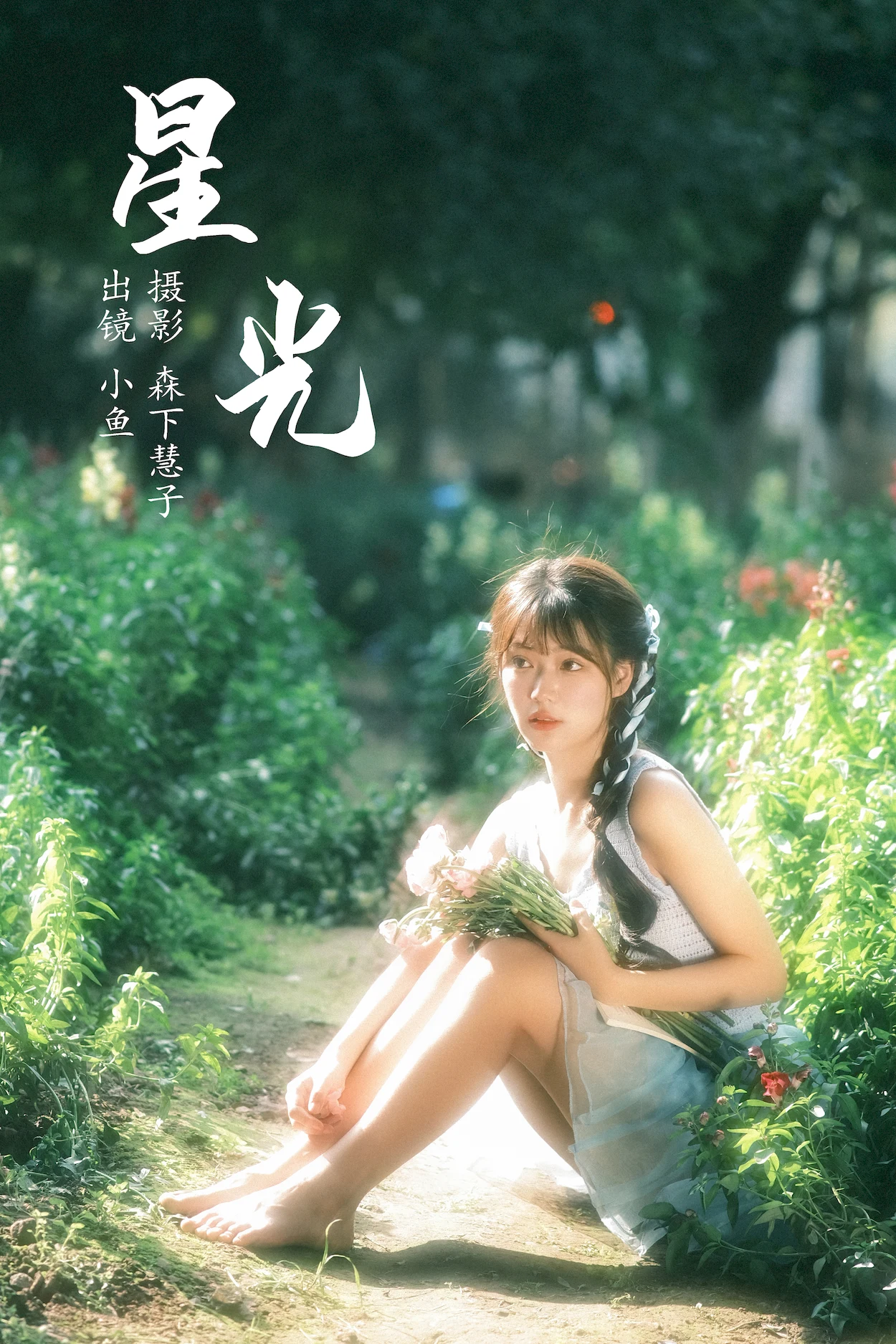 [YITUYU艺图语]2023.06.21 星光 小鱼[20+1P/309MB]