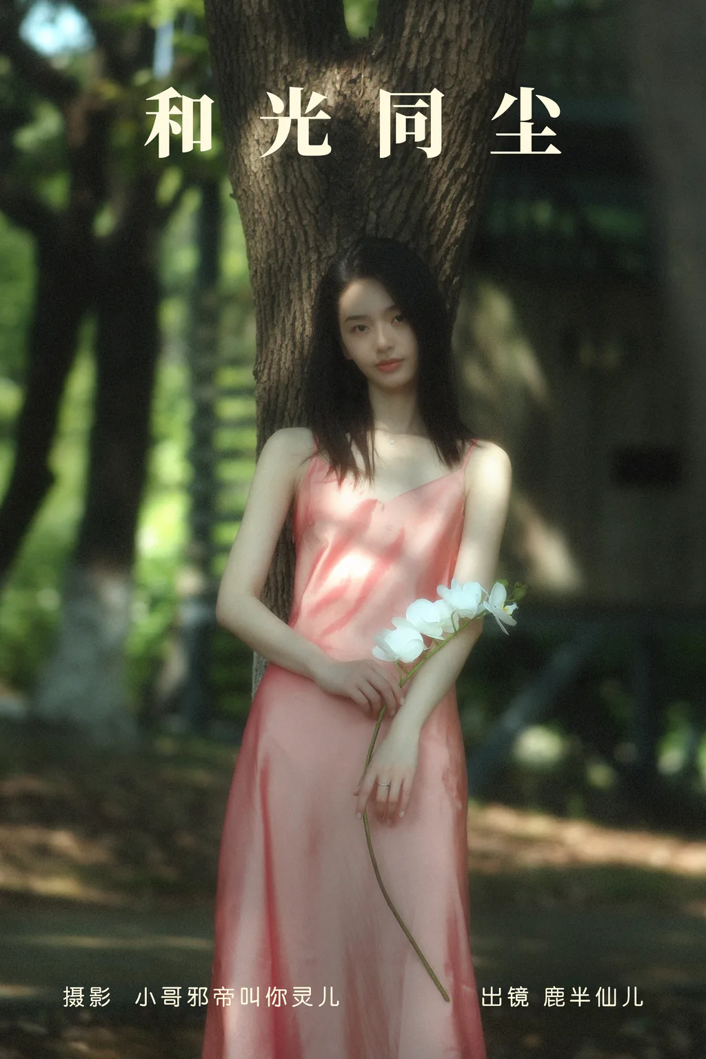 [YITUYU艺图语]2023.06.10 和光同尘 鹿半仙儿_[23+1P/134MB]