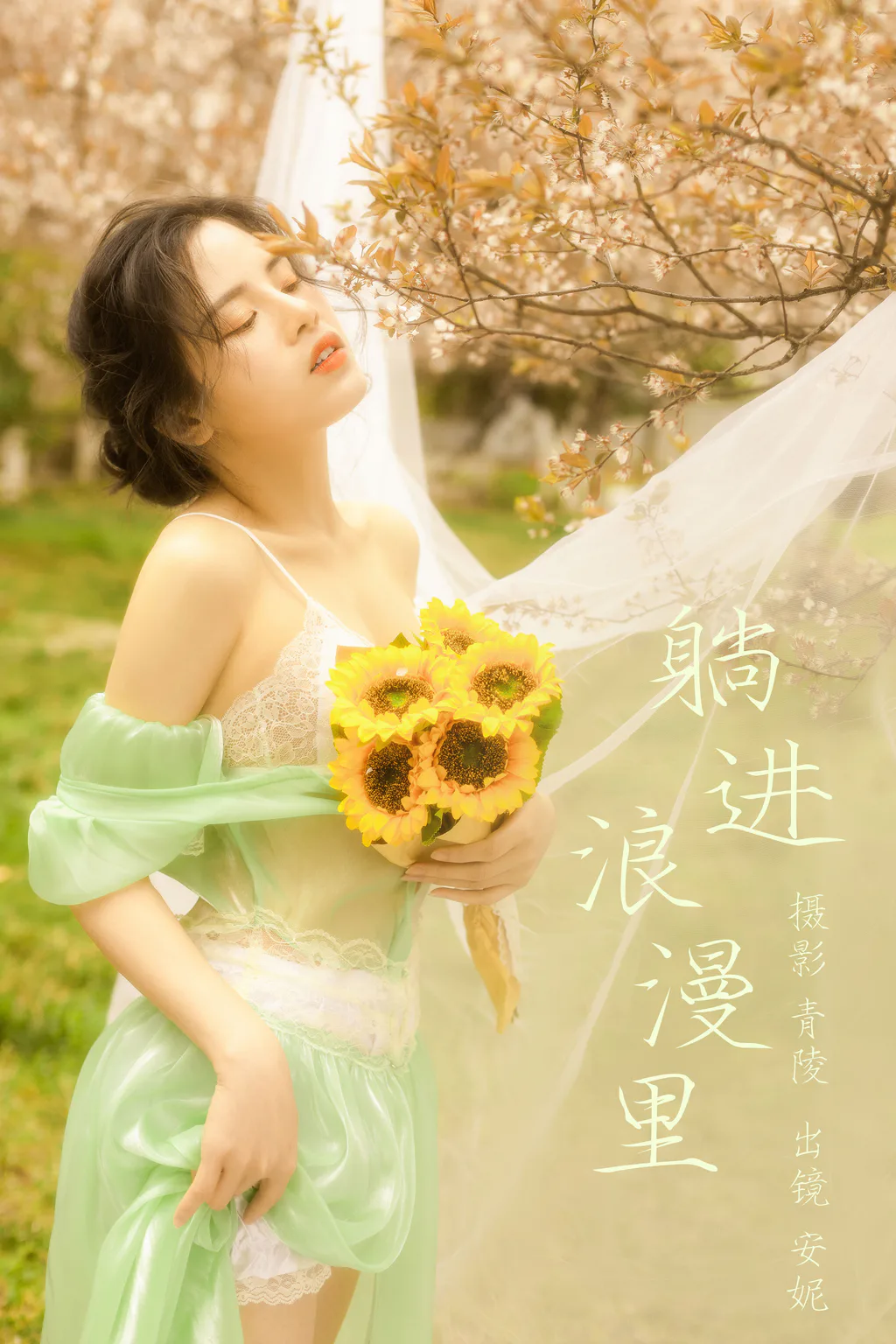 [YITUYU艺图语]2023.04.03 躺进浪漫里 安妮[22+1P/394MB]