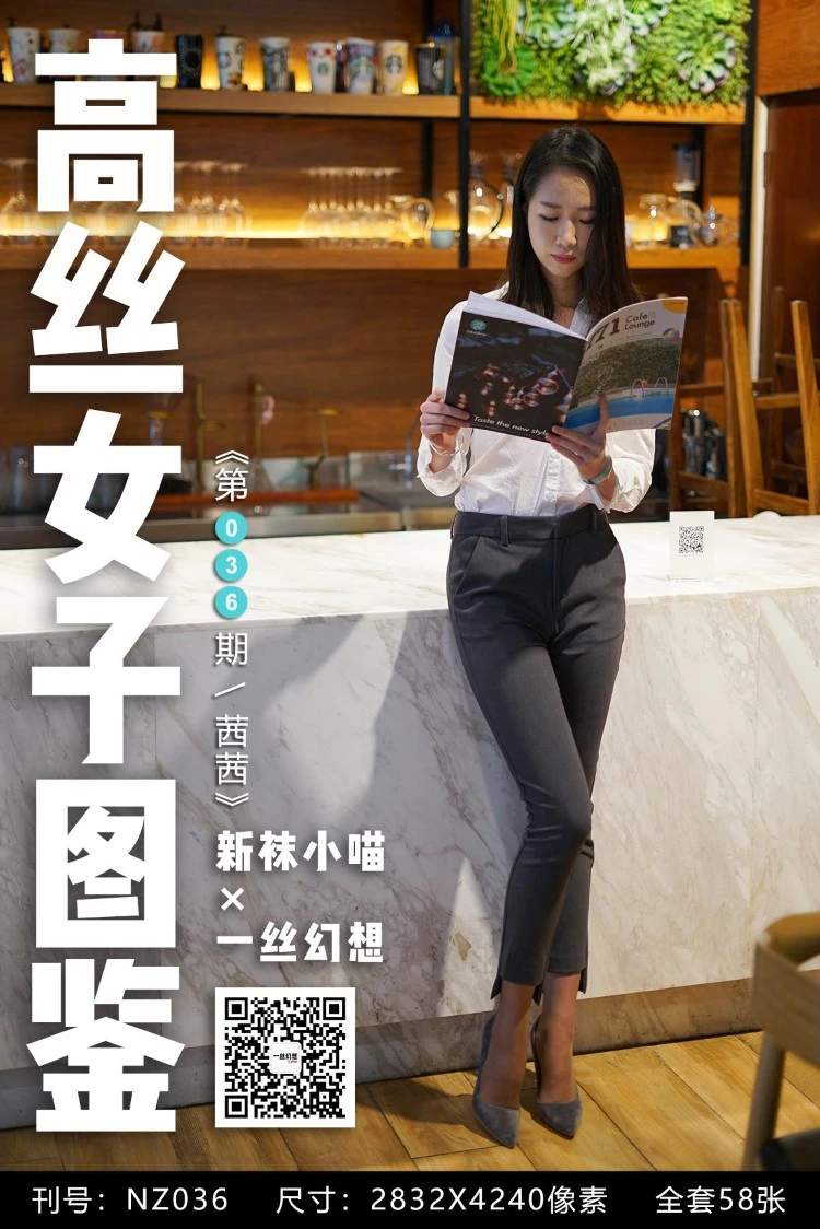 [高丝女子图鉴]袜小喵×一丝幻想 NZ.036 茜茜 [59P/65MB]