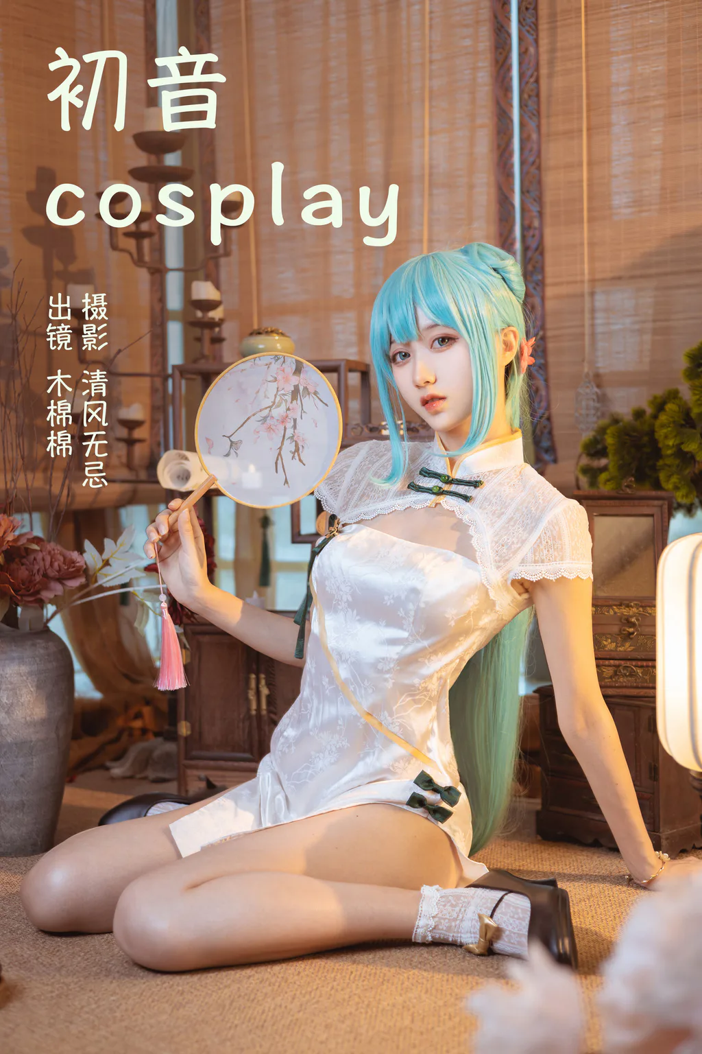 [YITUYU艺图语]2023.04.14 初音COSPLAY 木棉棉VwV[21+1P/195MB]