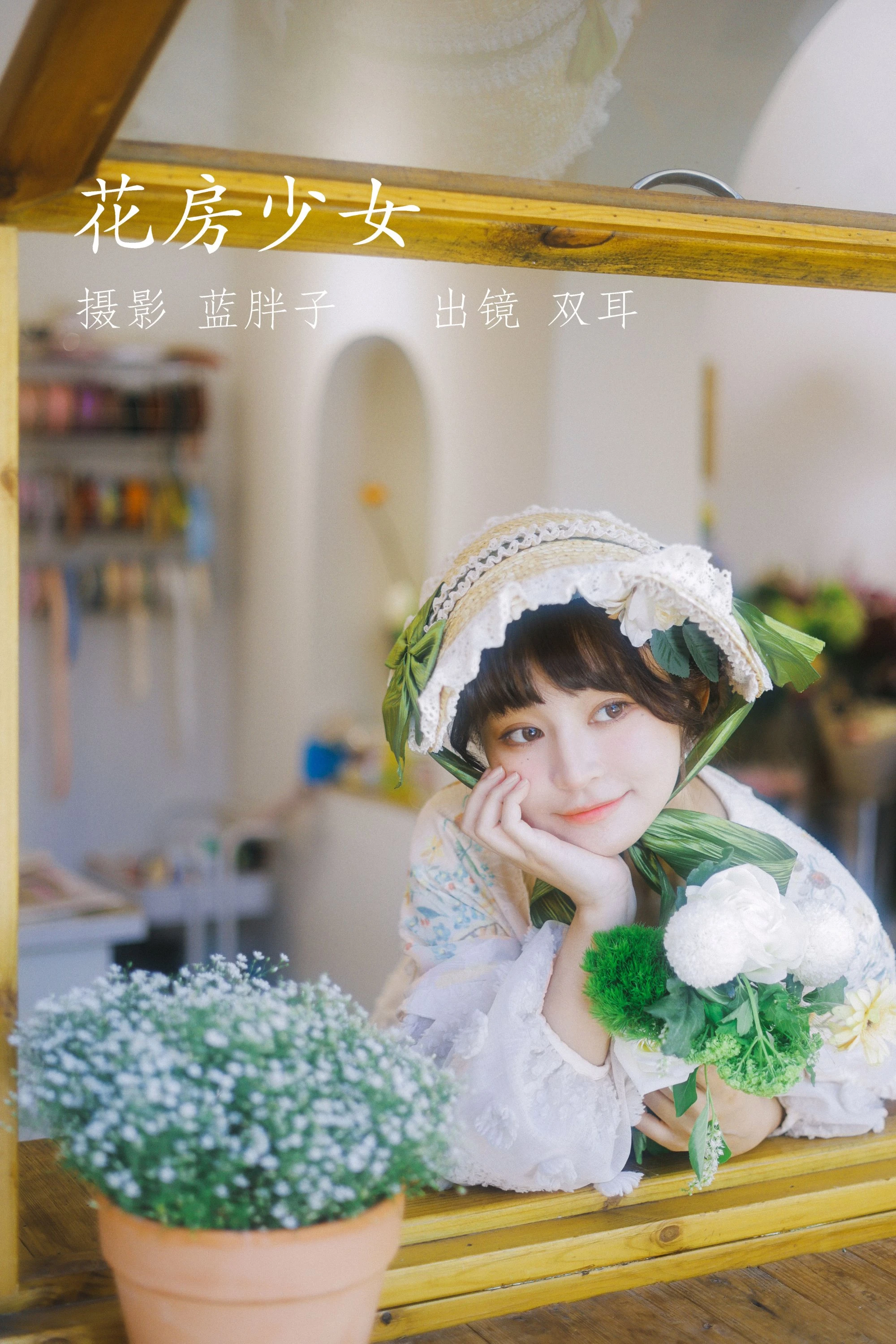 [YITUYU艺图语]2022.07.18 花房少女 双耳ZiCe[39+1P/318MB]