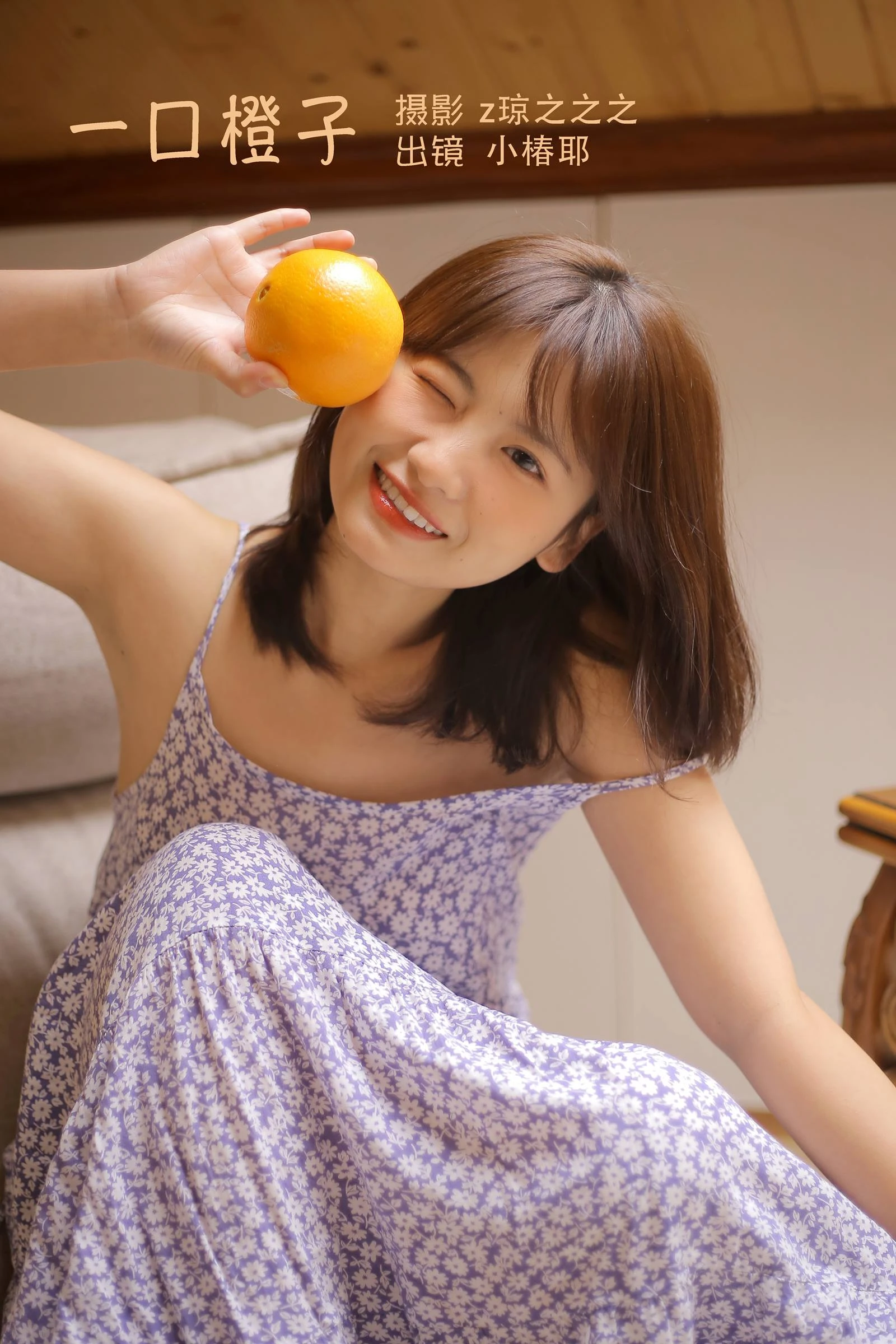[YITUYU艺图语]2022.10.05 一口橙子 小椿耶[23+1P/214MB]