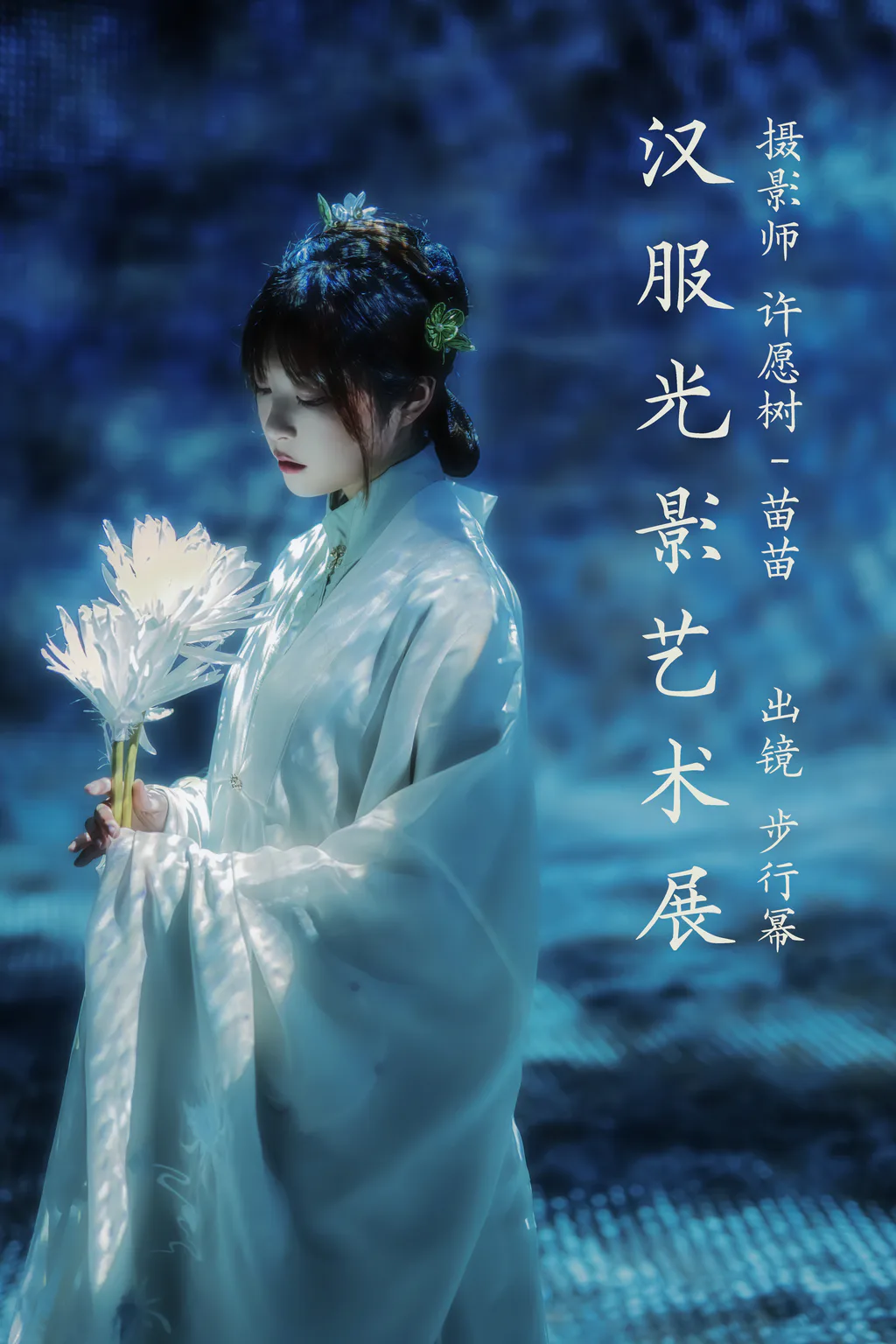 [YITUYU艺图语]2023.04.06 汉服光影艺术展 步行幂[21+1P/248MB]