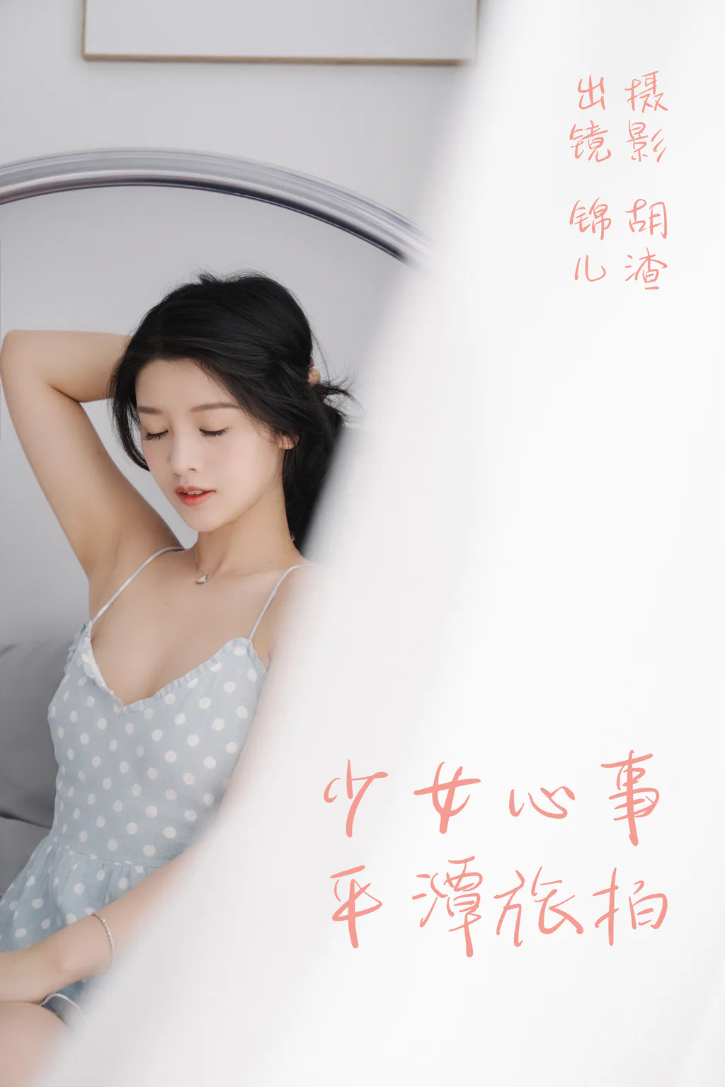 [YITUYU艺图语]2023.04.25 少女心事，平潭旅拍 喵喵喵是锦儿呀 [30+1P/357MB]