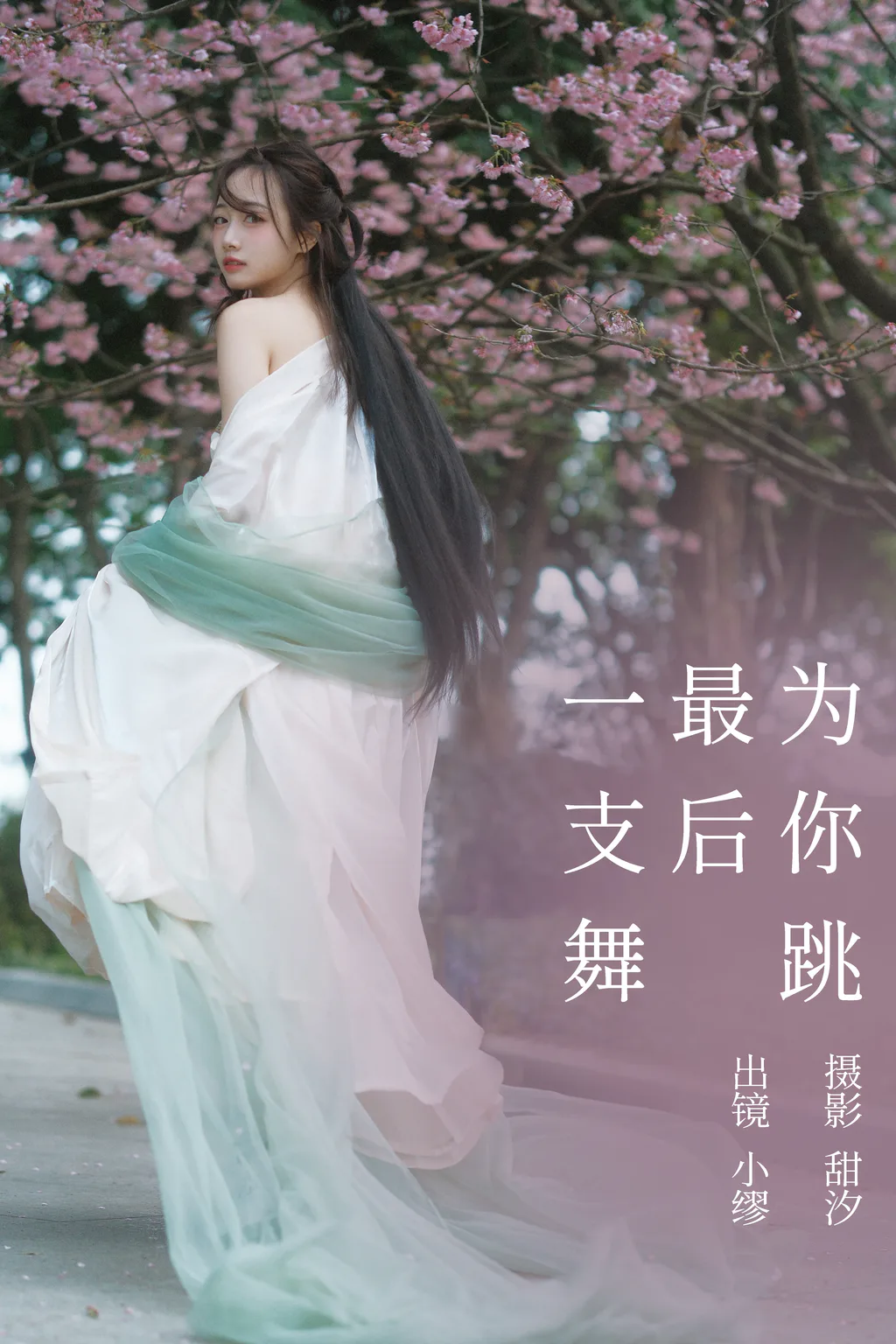 [YITUYU艺图语]2023.03.20 为你跳最后一支舞 缪缪[19+1P/553MB]