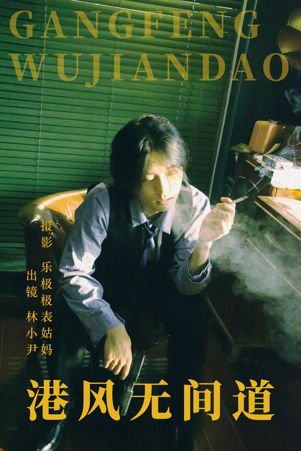 [YITUYU艺图语]2023.06.12 港风无间道 林小小尹[23+1P/279MB]