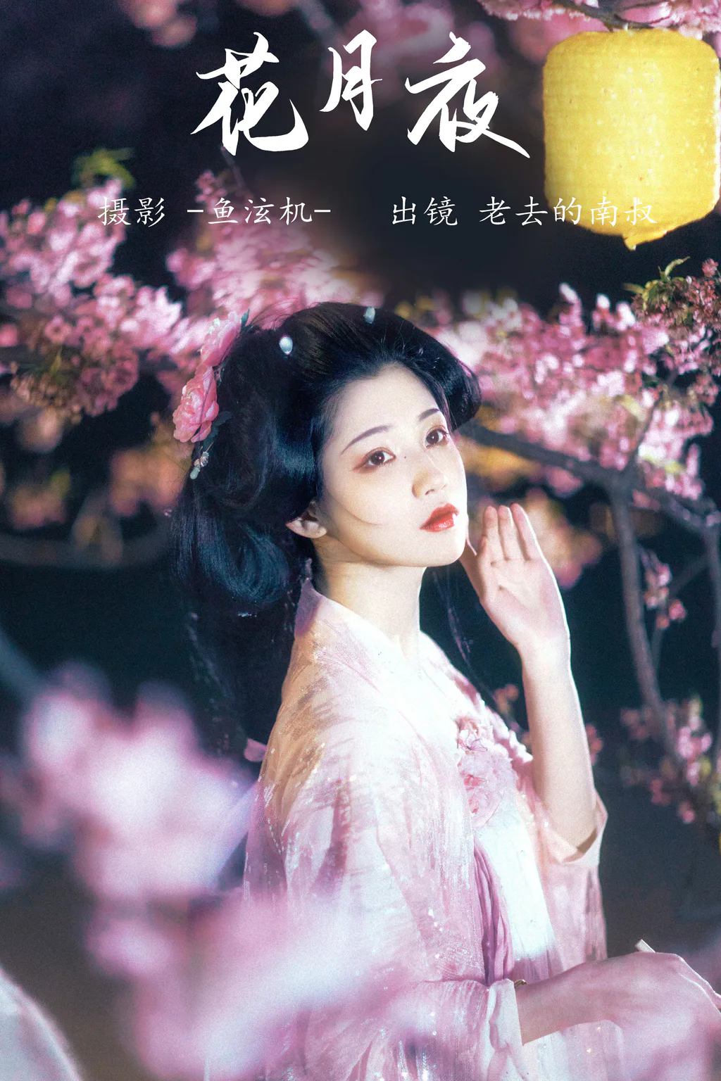 [YITUYU艺图语]2023.05.26 花月夜 老去的南叔[23+1P/95MB]