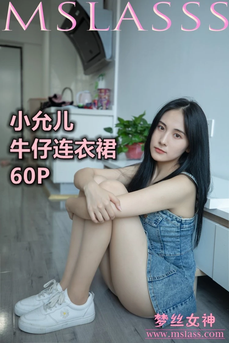 [MSLASS梦丝女神] 2020-06-27 小允儿 牛仔连衣裙 [61P/540MB]