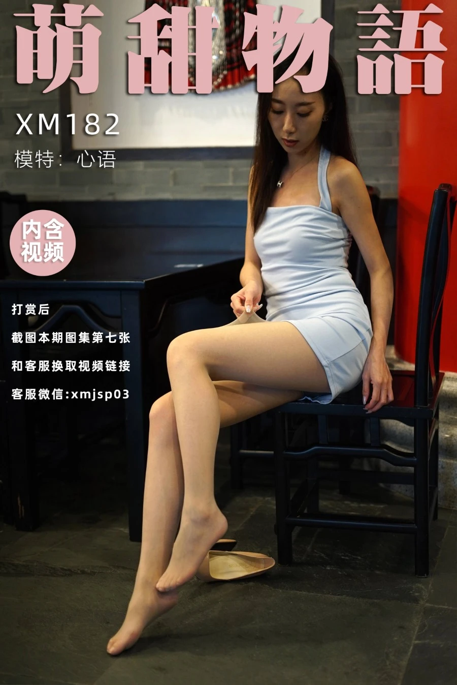 [萌甜物语]XM182《嘘！偷偷看-心语》[104P/1V/225MB]