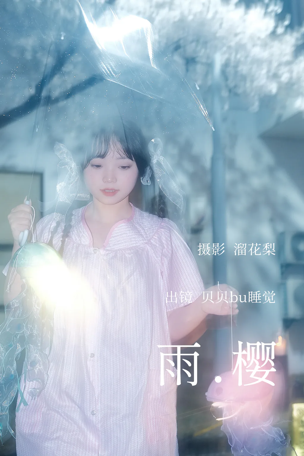 [YITUYU艺图语]2023.04.12 雨樱 贝贝bu睡觉 [19+1P/320MB]