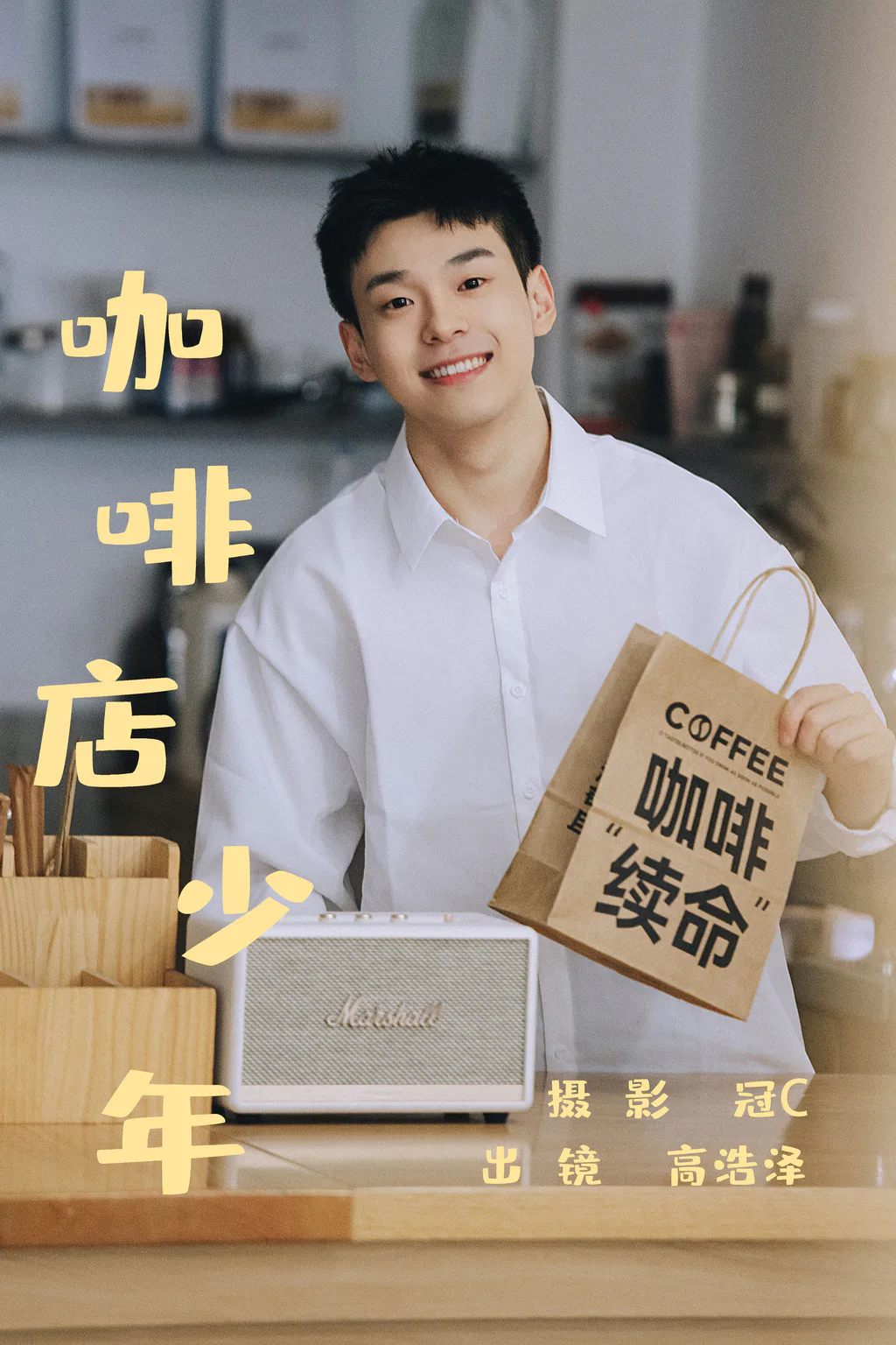 [YITUYU艺图语]2023.05.31 咖啡店少年 高浩泽[21+1P/118MB]