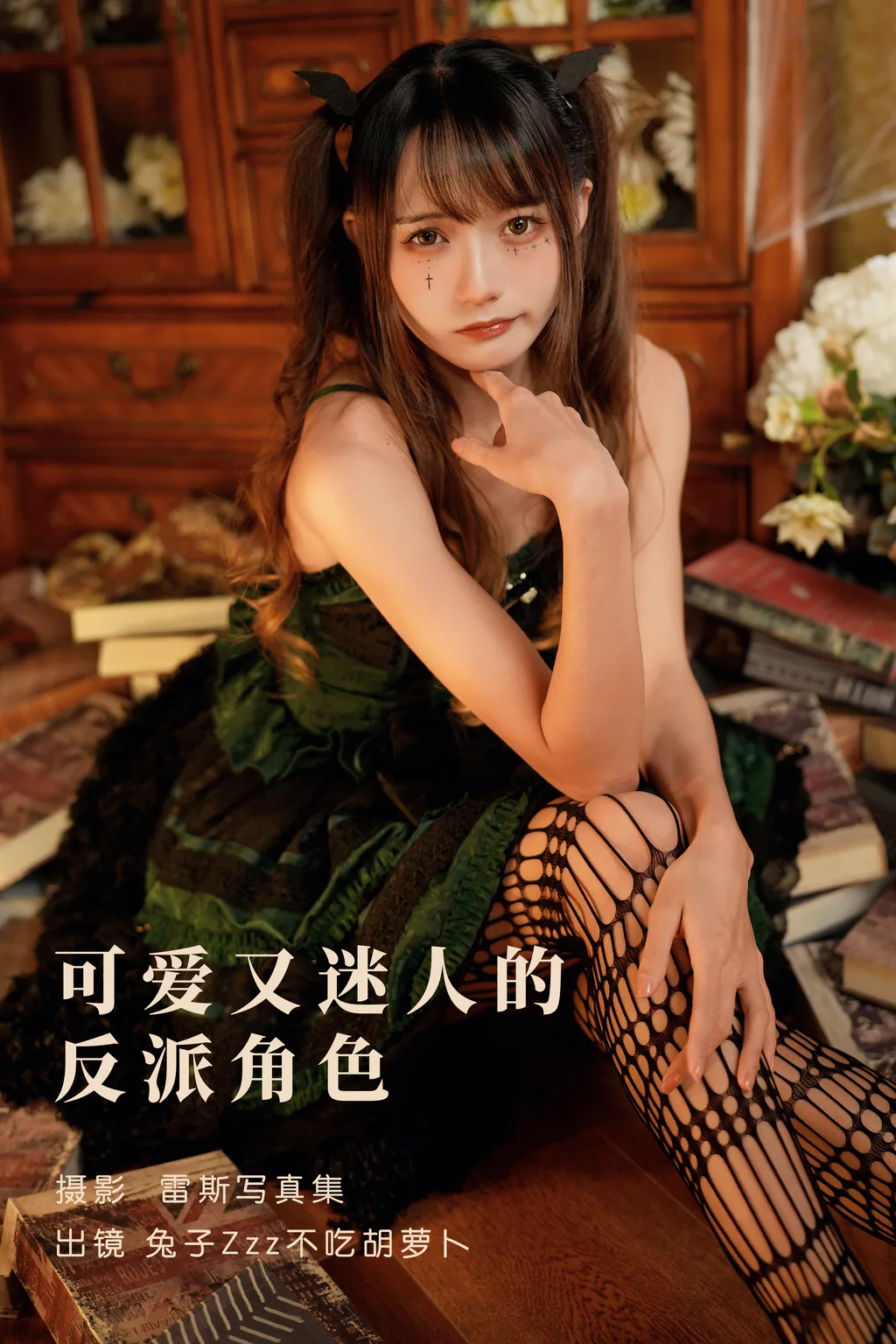 [YITUYU艺图语]2023.05.27 可爱又迷人的反派角色 兔子Zzz不吃胡萝卜[25+1P/409MB]