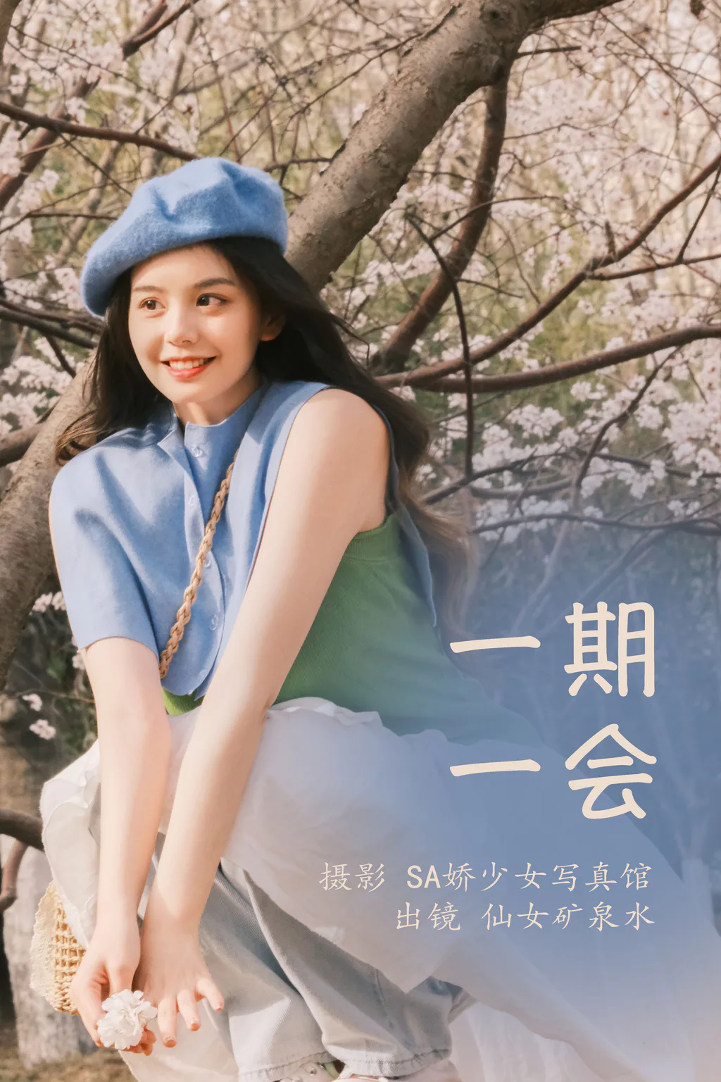 [YITUYU艺图语]2023.03.30 一期一会 仙女矿泉水[21+1P/167MB]