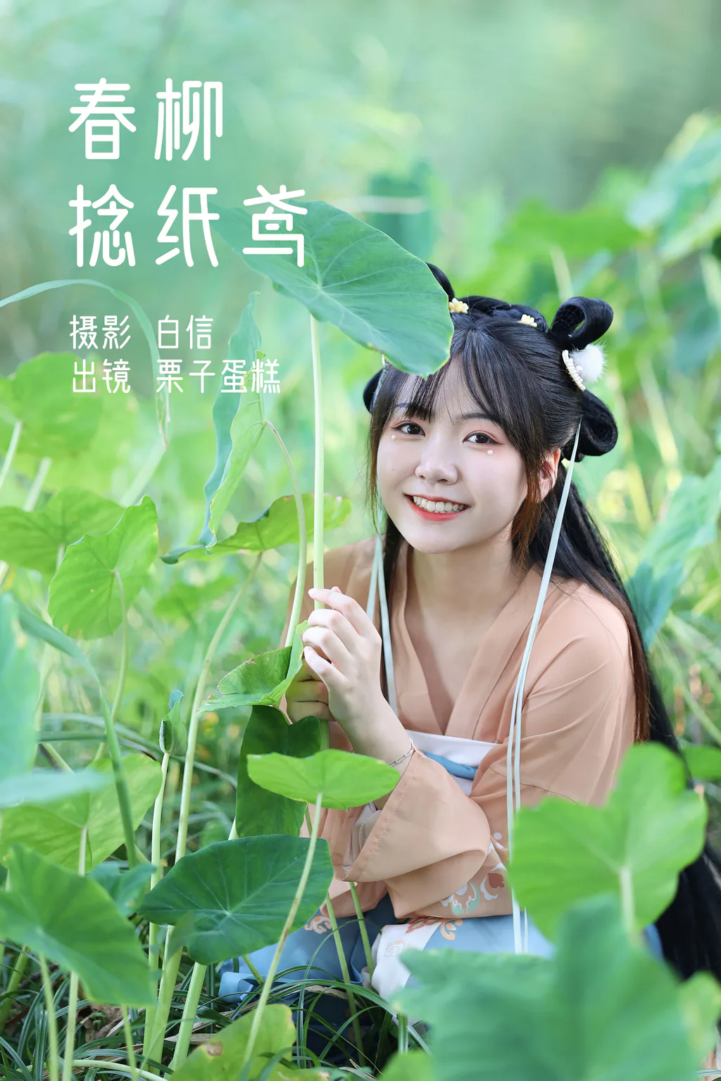 [YITUYU艺图语]2023.02.21 春柳捻纸鸢 栗子蛋糕[20+1P/176MB]