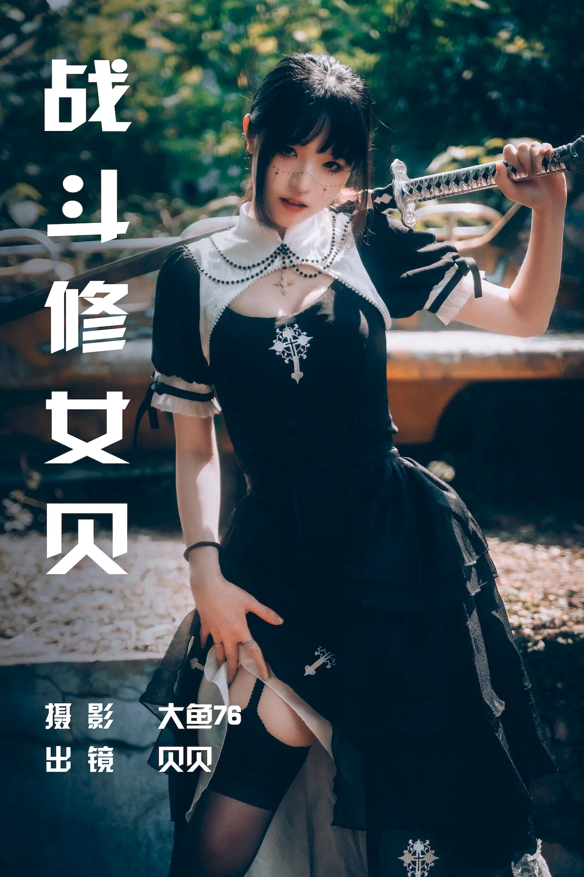 [YITUYU艺图语]2023.06.29 战斗修女贝 贝贝[48+1P/716MB]