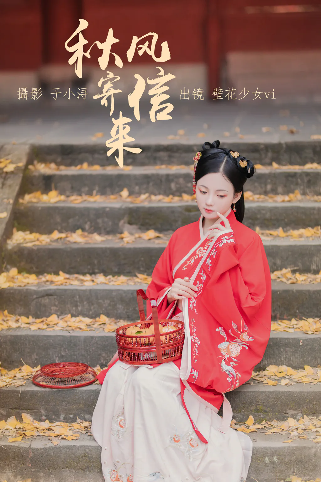 [YITUYU艺图语]2023.04.20 秋风寄信来 壁花少女vi[22+1P/82MB]