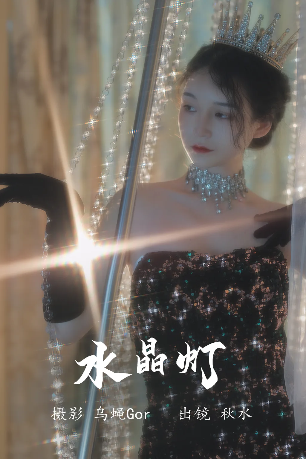 [YITUYU艺图语]2023.08.03 水晶灯 秋水[25+1P/292MB]