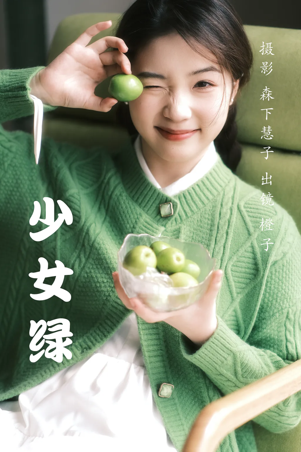 [YITUYU艺图语]2023.03.23 少女绿 橙子[31+1P/348MB]