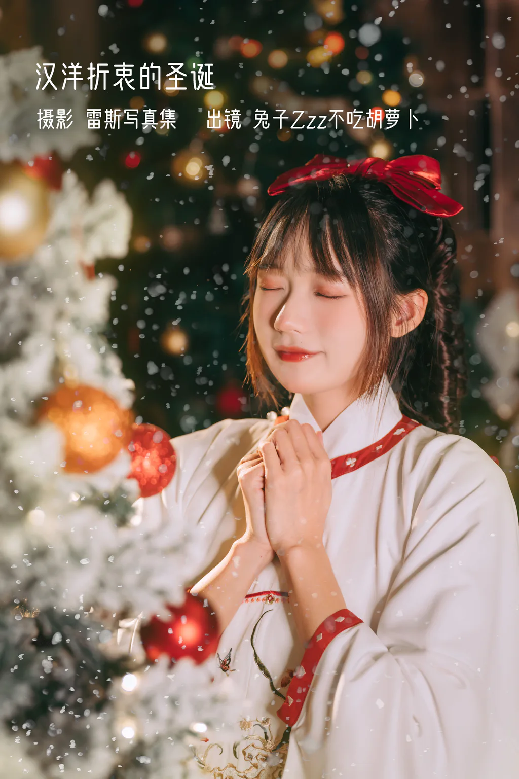 [YITUYU艺图语]2022.12.27 汉洋折衷的圣诞 兔子Zzz不吃胡萝卜[28+1P/194MB]