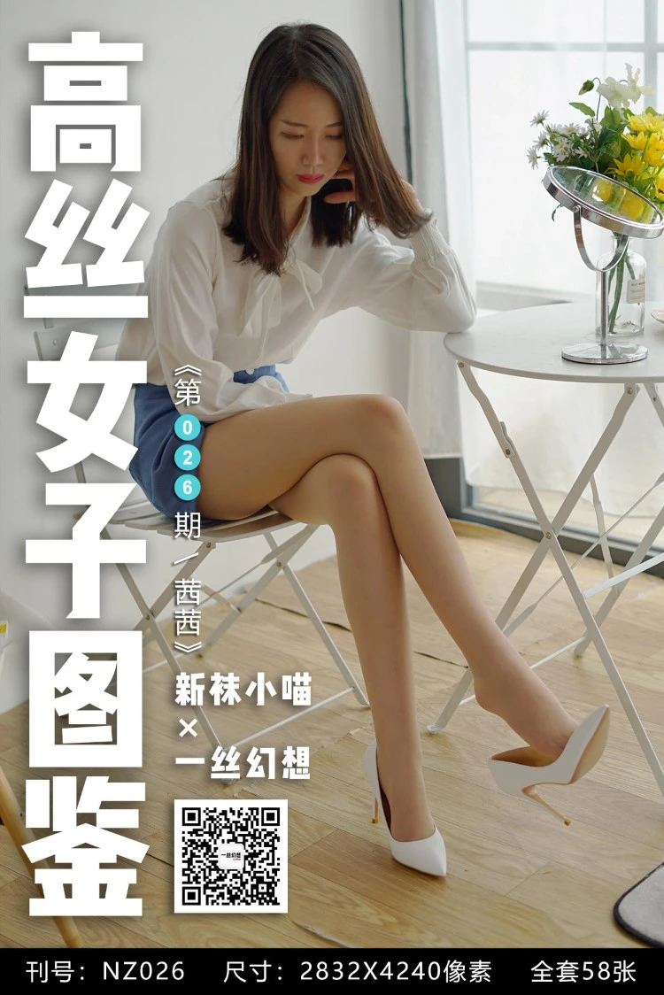 [高丝女子图鉴]袜小喵×一丝幻想 NZ026 茜茜[59P/46MB]
