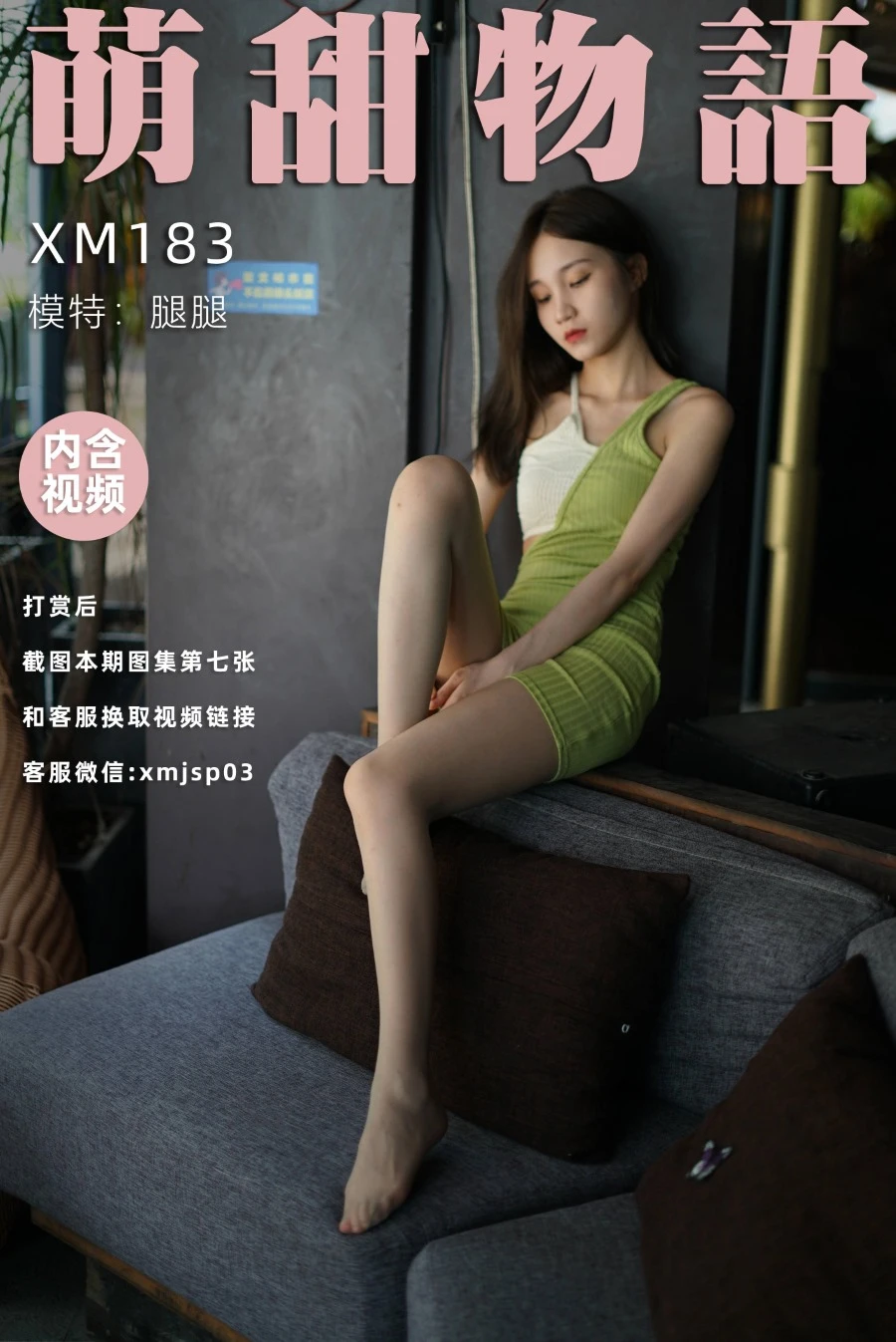 [萌甜物语]XM183《青蛇-腿腿》[92P/1V/248MB]
