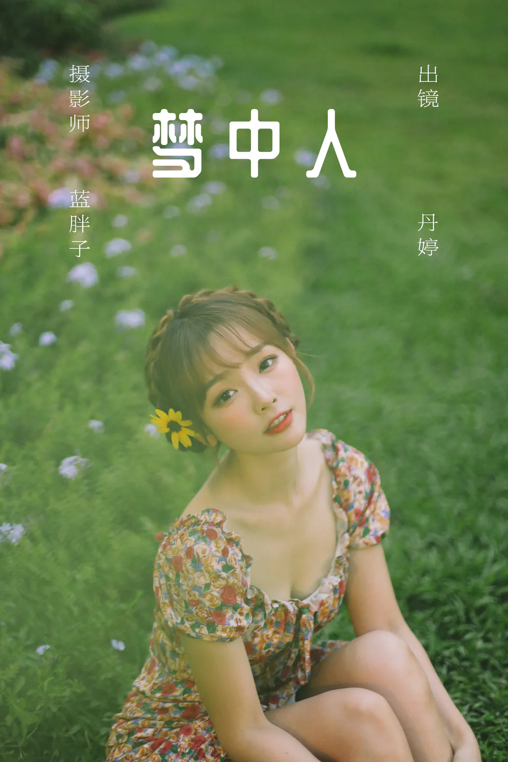 [YITUYU艺图语]2023.06.02 梦中人 丹丹丹婷[25+1P/218MB]