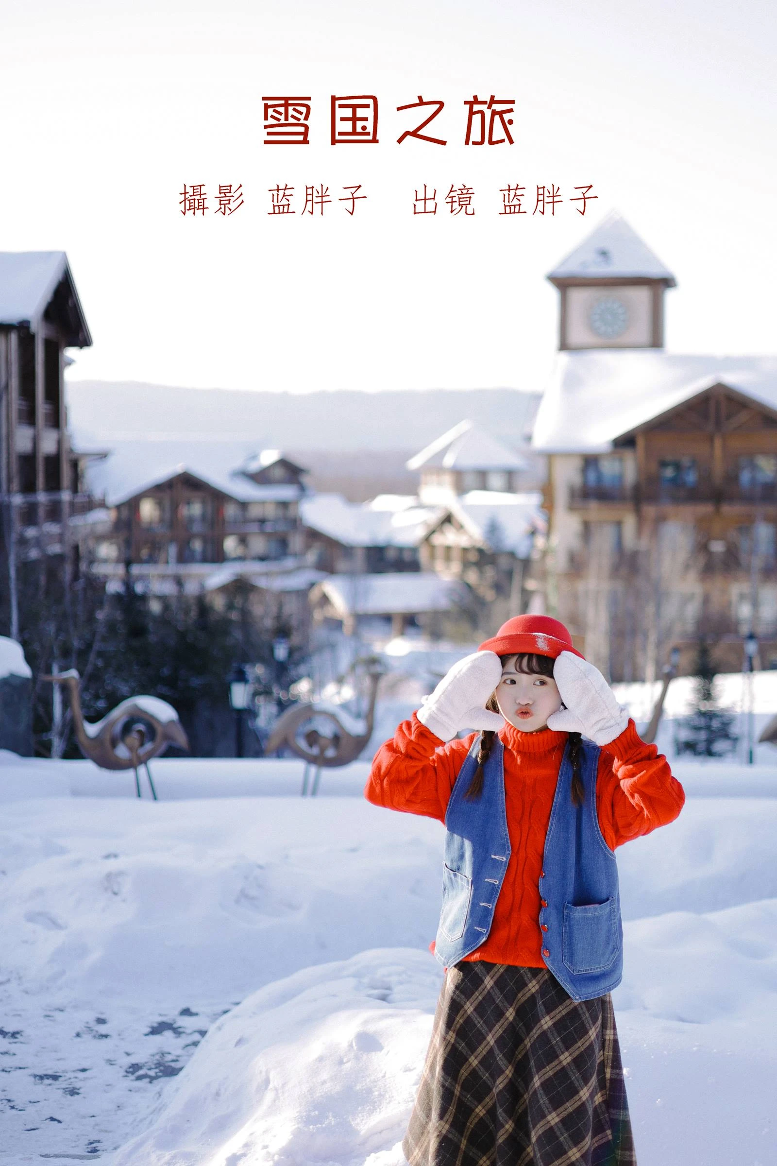 [YITUYU艺图语]2022.08.21 雪国之旅 蓝胖子-[33+1P/270MB]