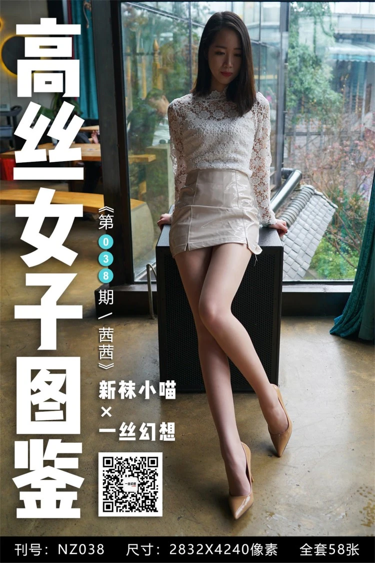 [高丝女子图鉴]袜小喵×一丝幻想 NZ.038 茜茜 [59P/59MB]