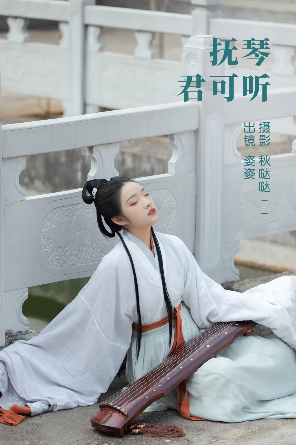 [YITUYU艺图语]2023.04.06 琴君可听 姿姿[24+1P/289MB]