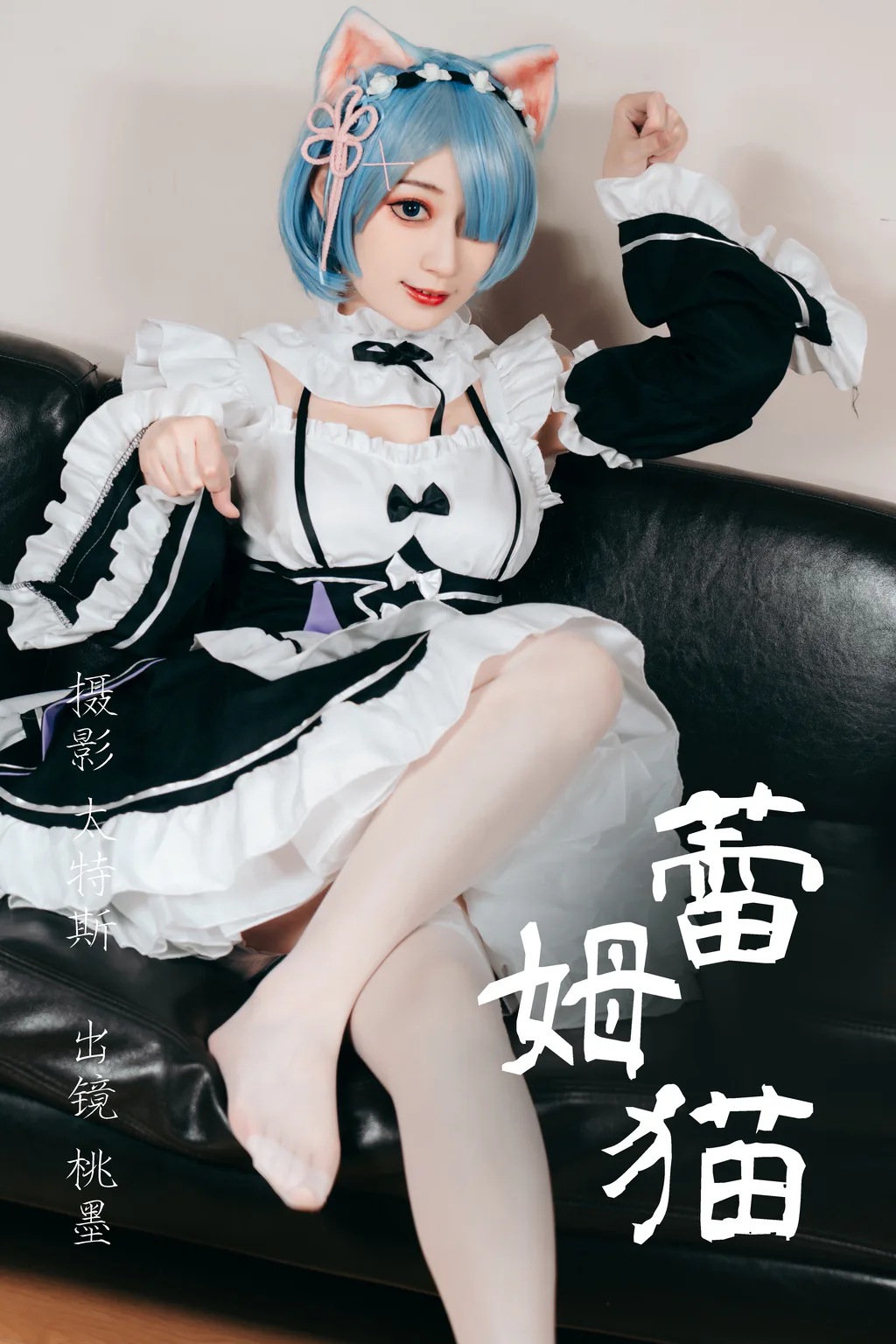 [YITUYU艺图语]2023.04.26 蕾姆猫 桃墨公子x [21+1P/205MB]