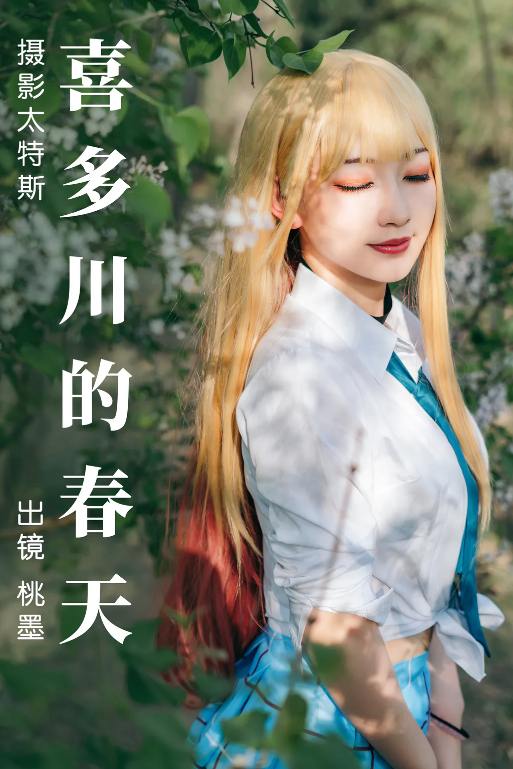 [YITUYU艺图语]2023.05.03 喜多川的春天 桃墨公子x[27+1P/363MB]